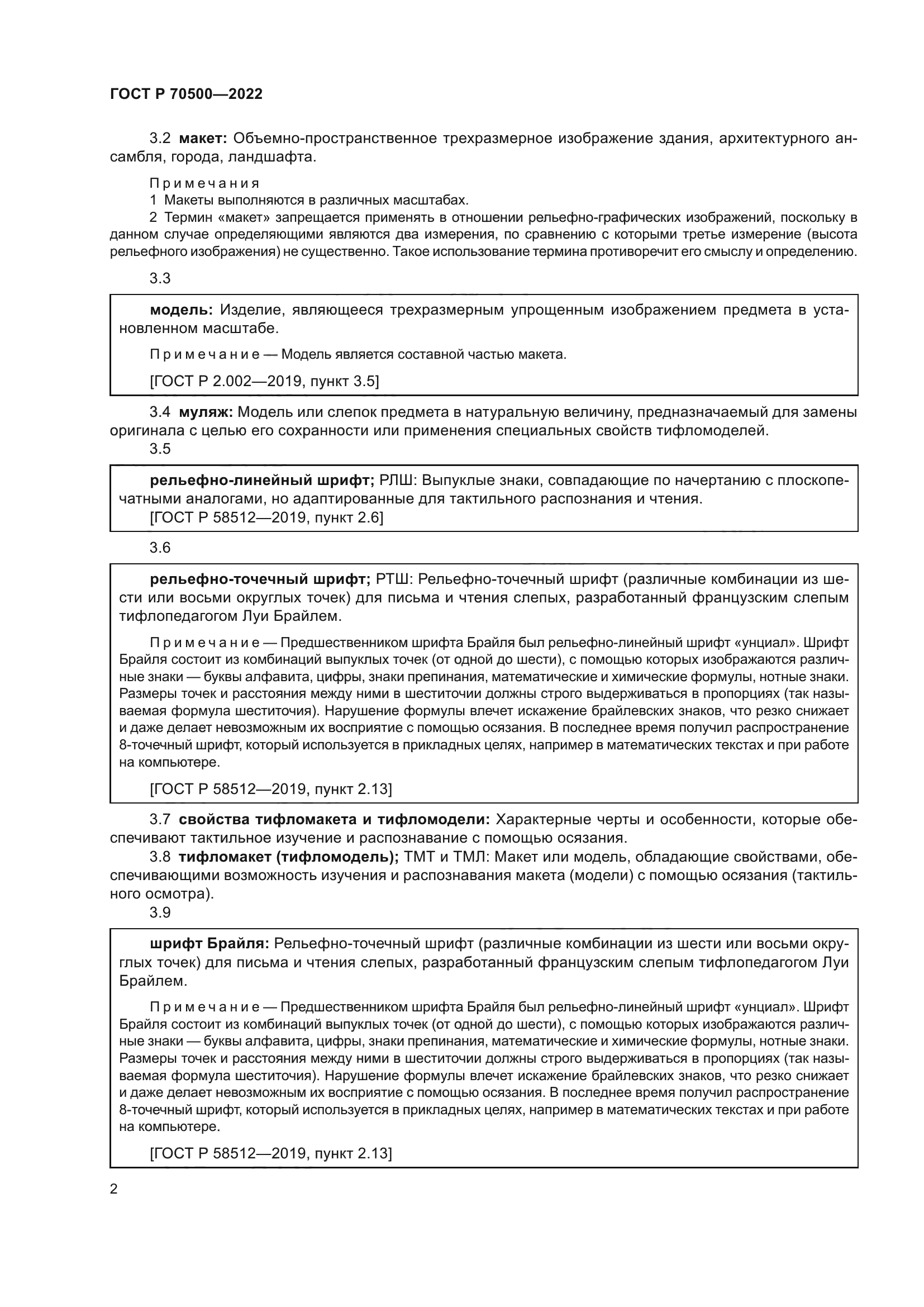 ГОСТ Р 70500-2022