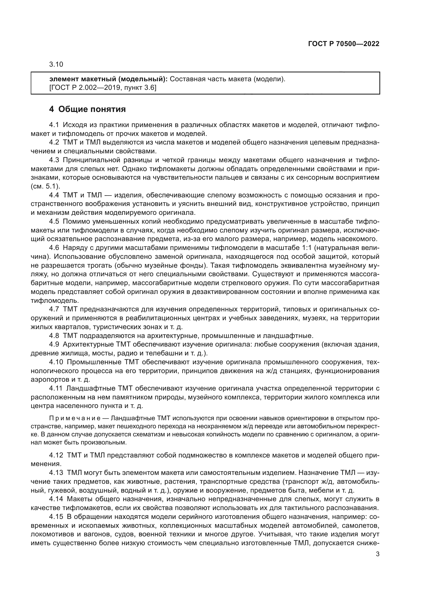 ГОСТ Р 70500-2022