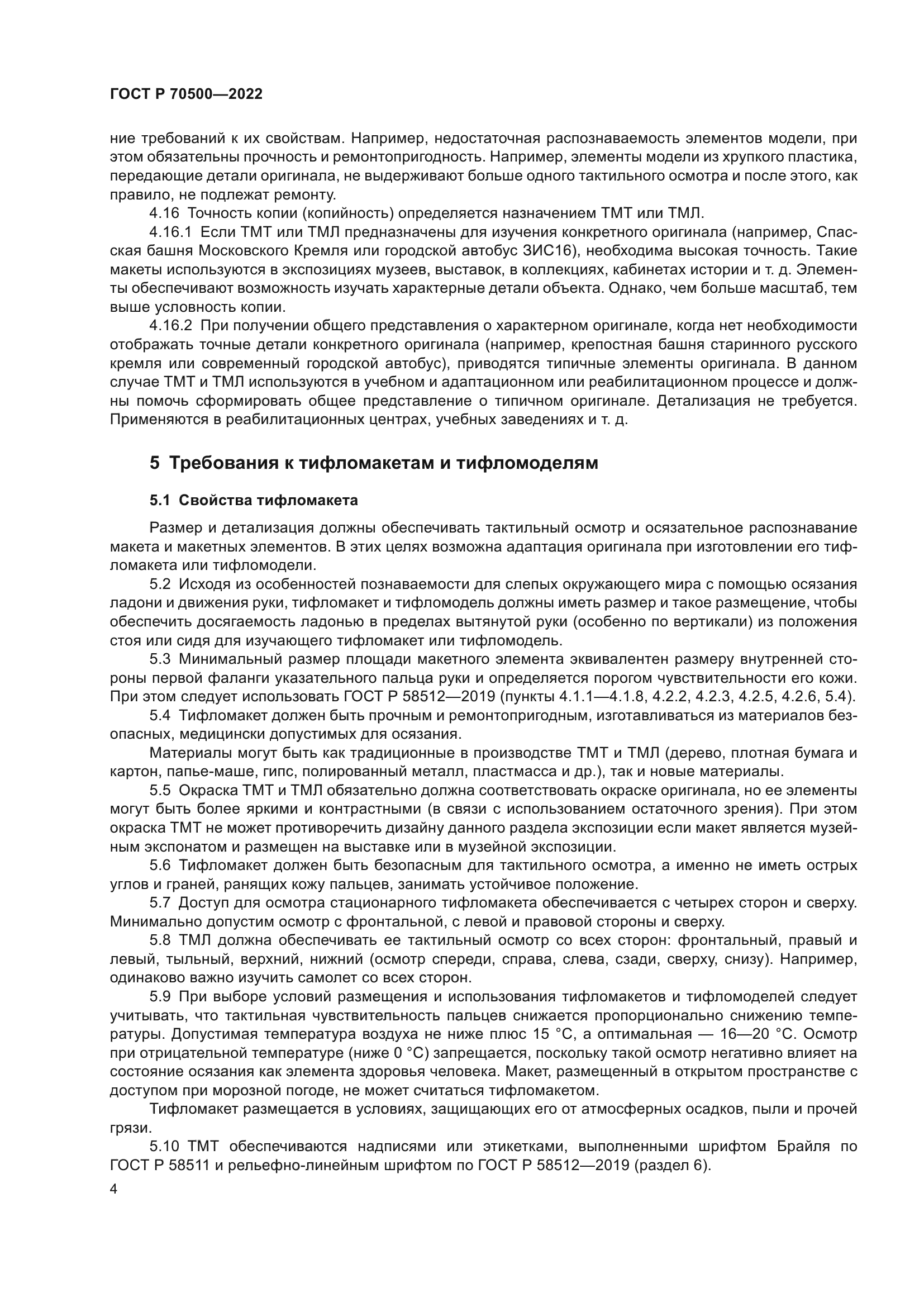 ГОСТ Р 70500-2022