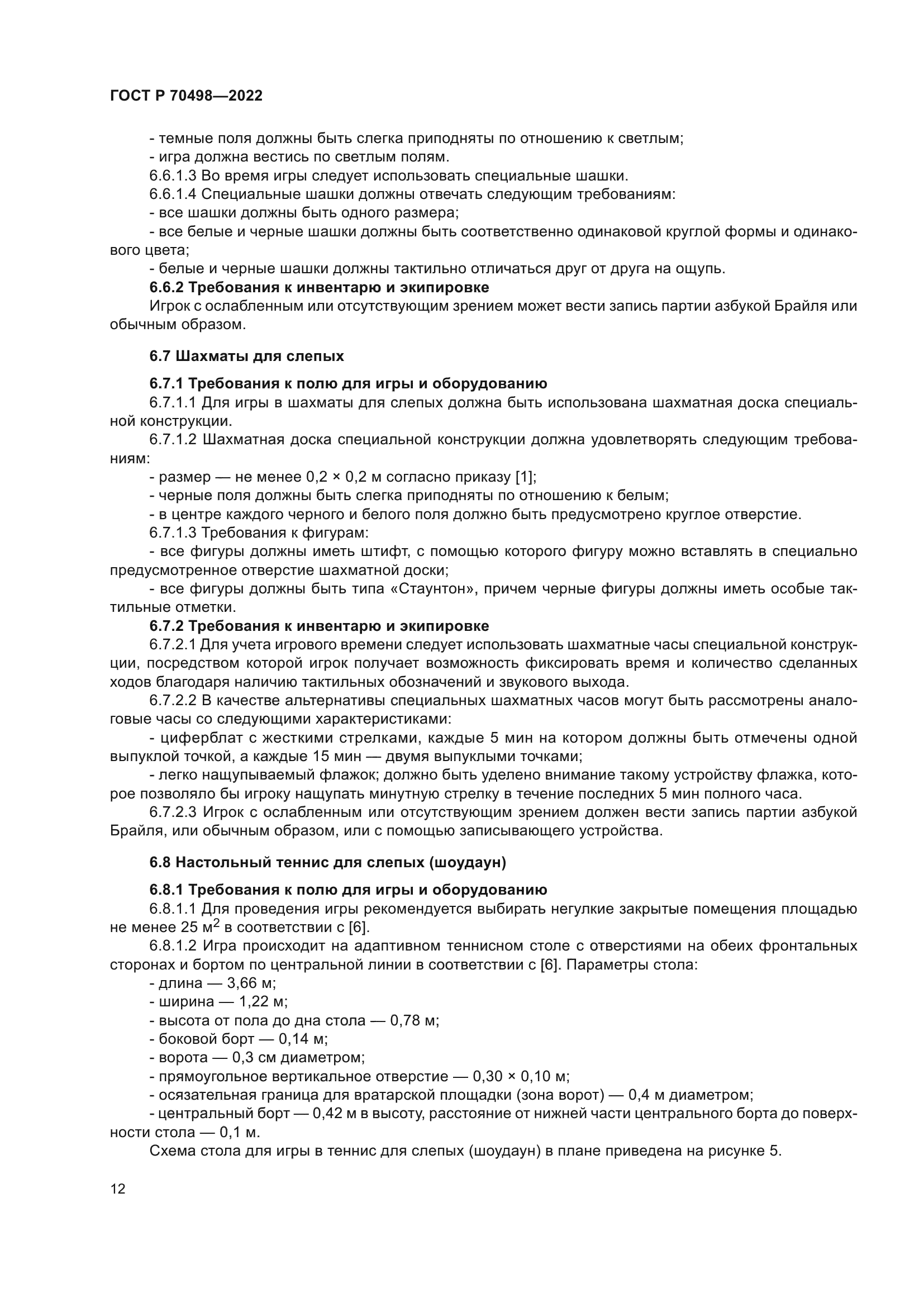 Скачать ГОСТ Р 70498-2022 Адаптивный спорт. Спортивное оборудование и  инвентарь для игровых дисциплин спорта слепых. Функциональные требования