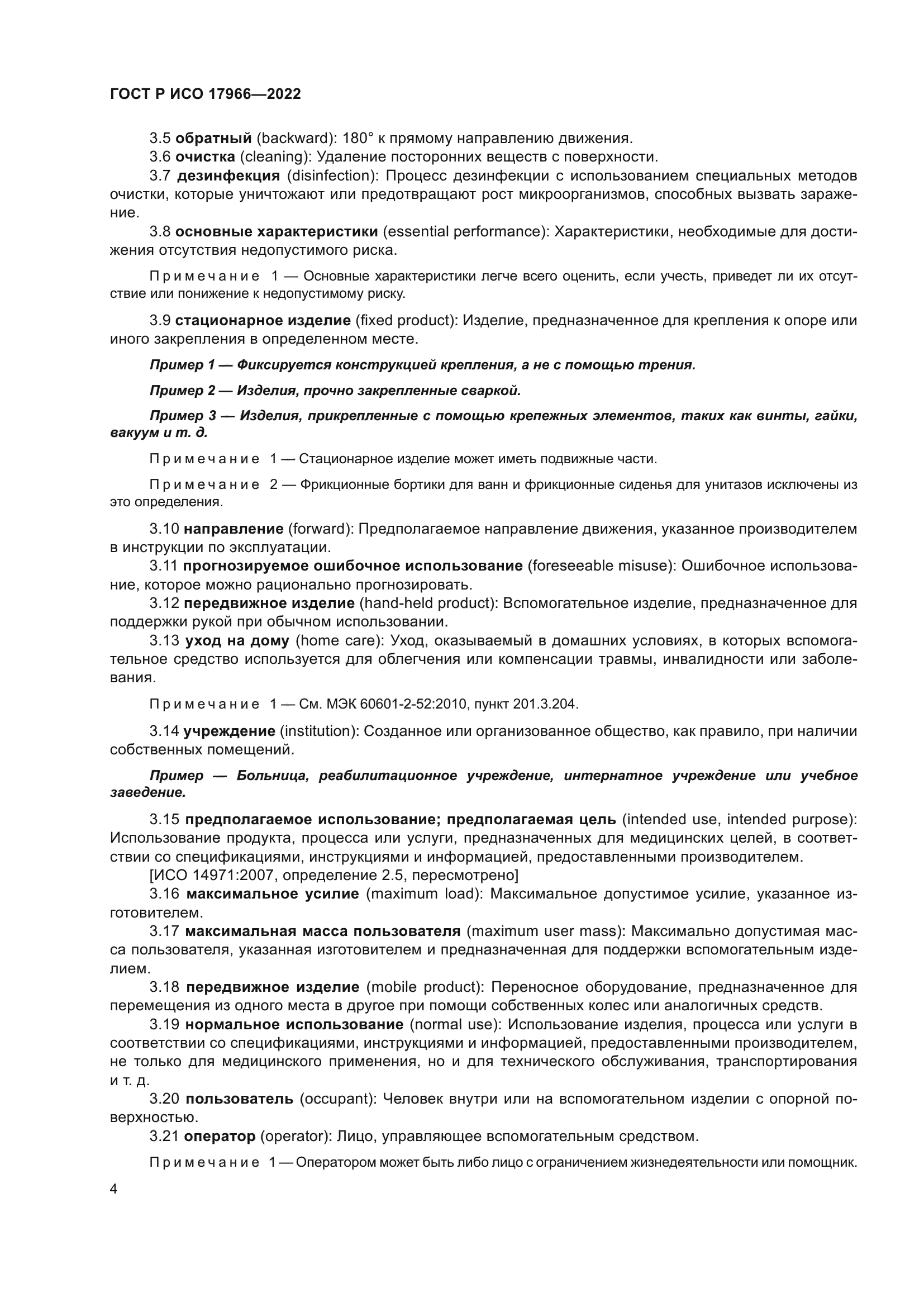 ГОСТ Р ИСО 17966-2022