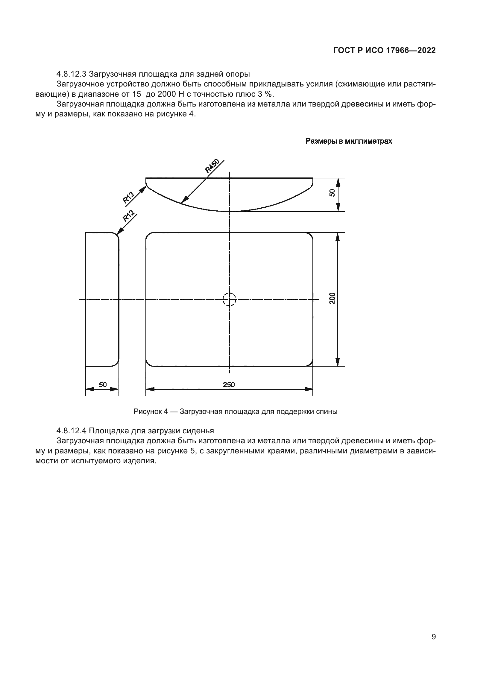 ГОСТ Р ИСО 17966-2022