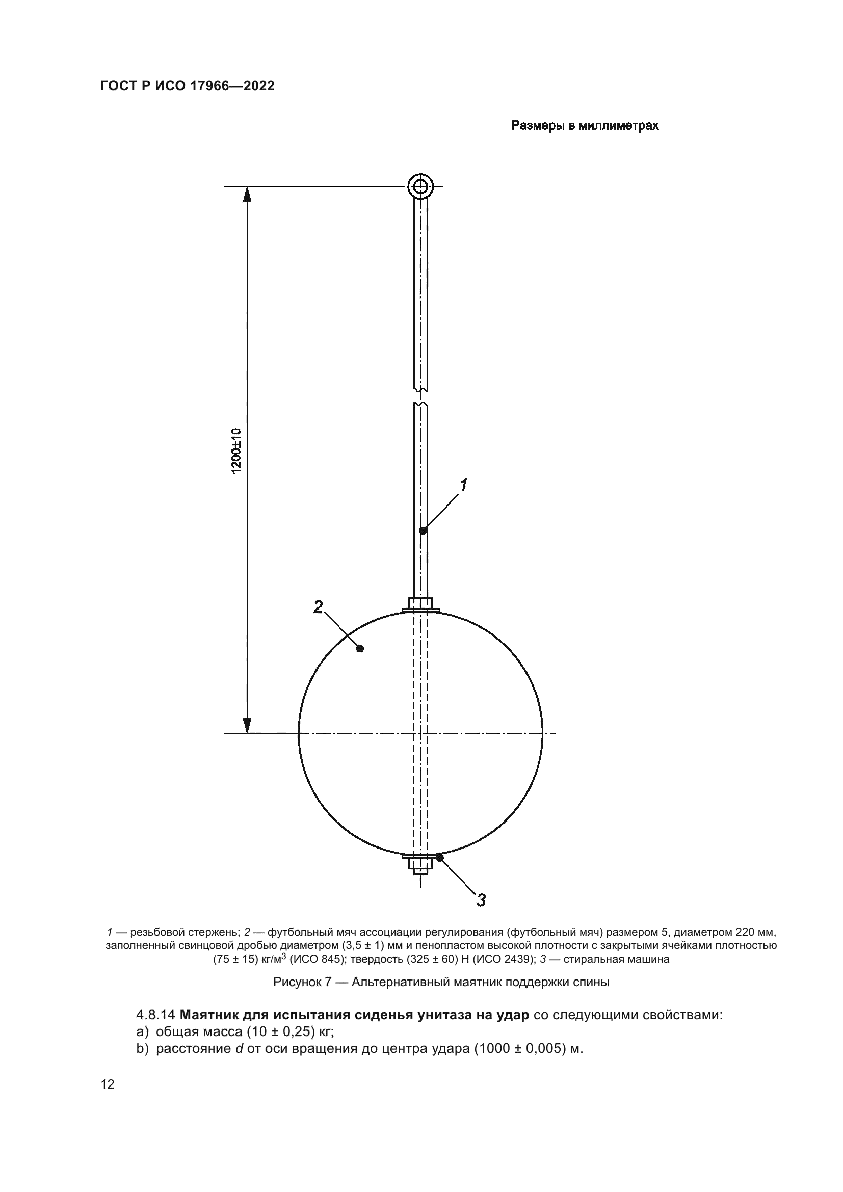 ГОСТ Р ИСО 17966-2022