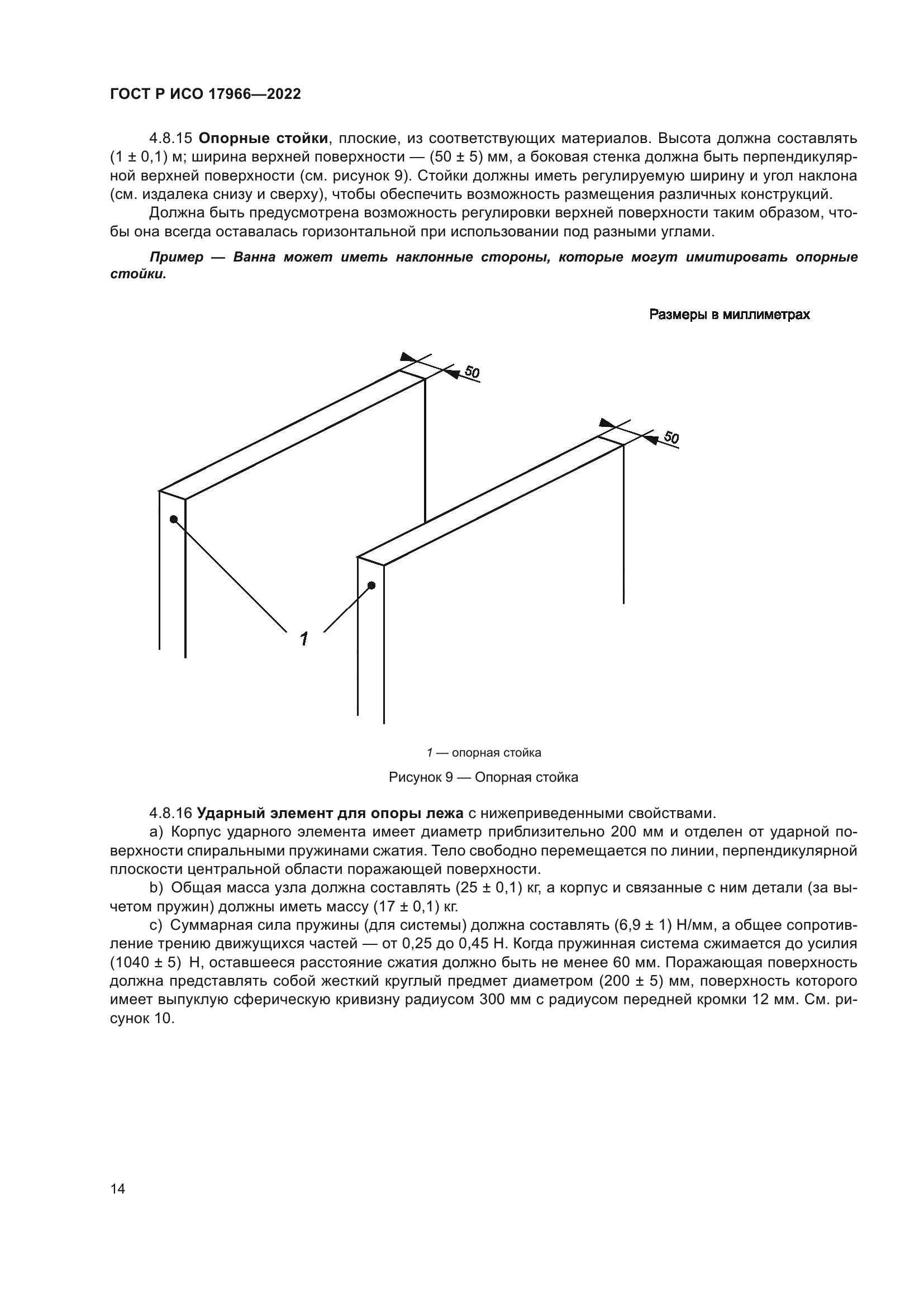 ГОСТ Р ИСО 17966-2022
