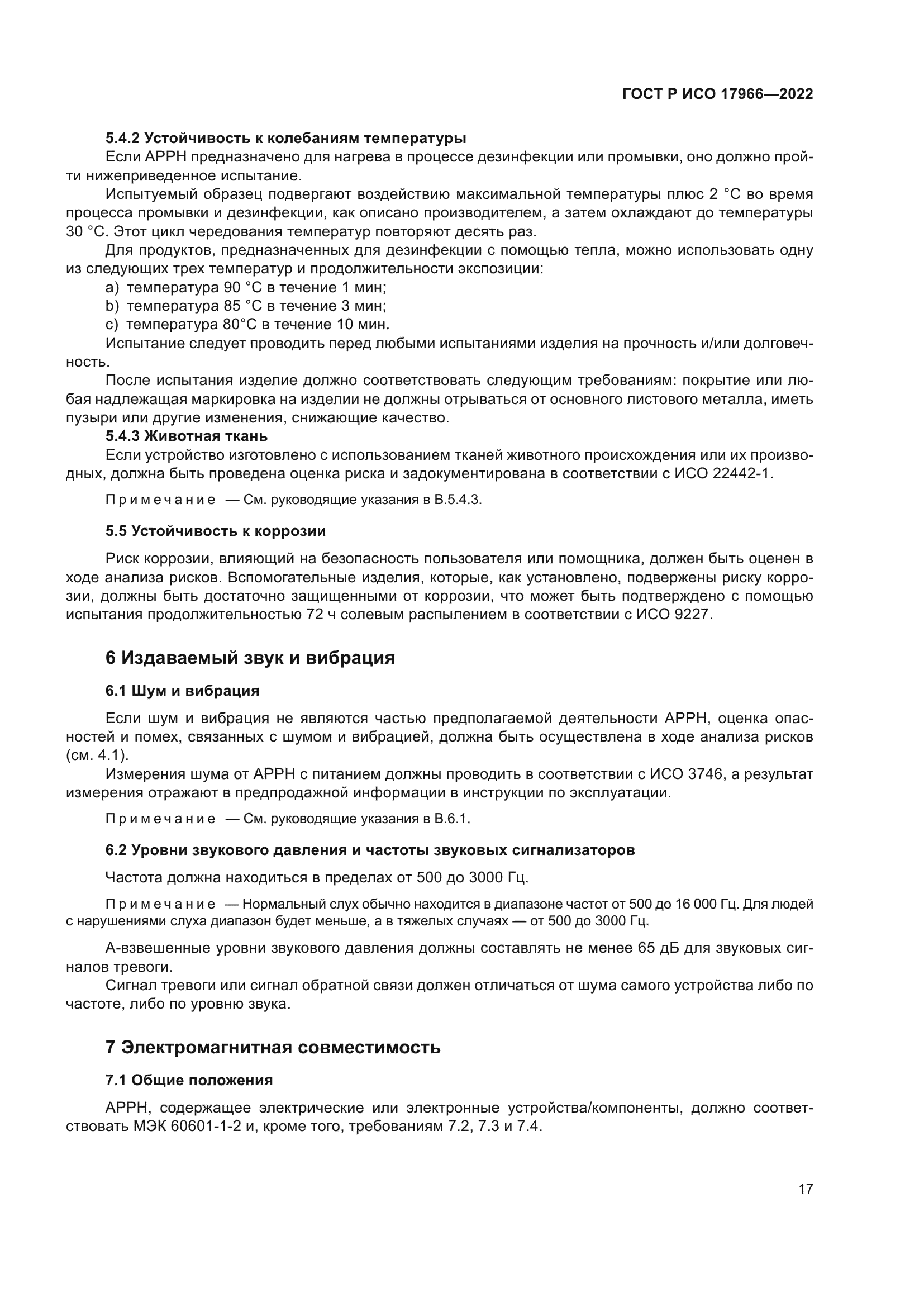 ГОСТ Р ИСО 17966-2022