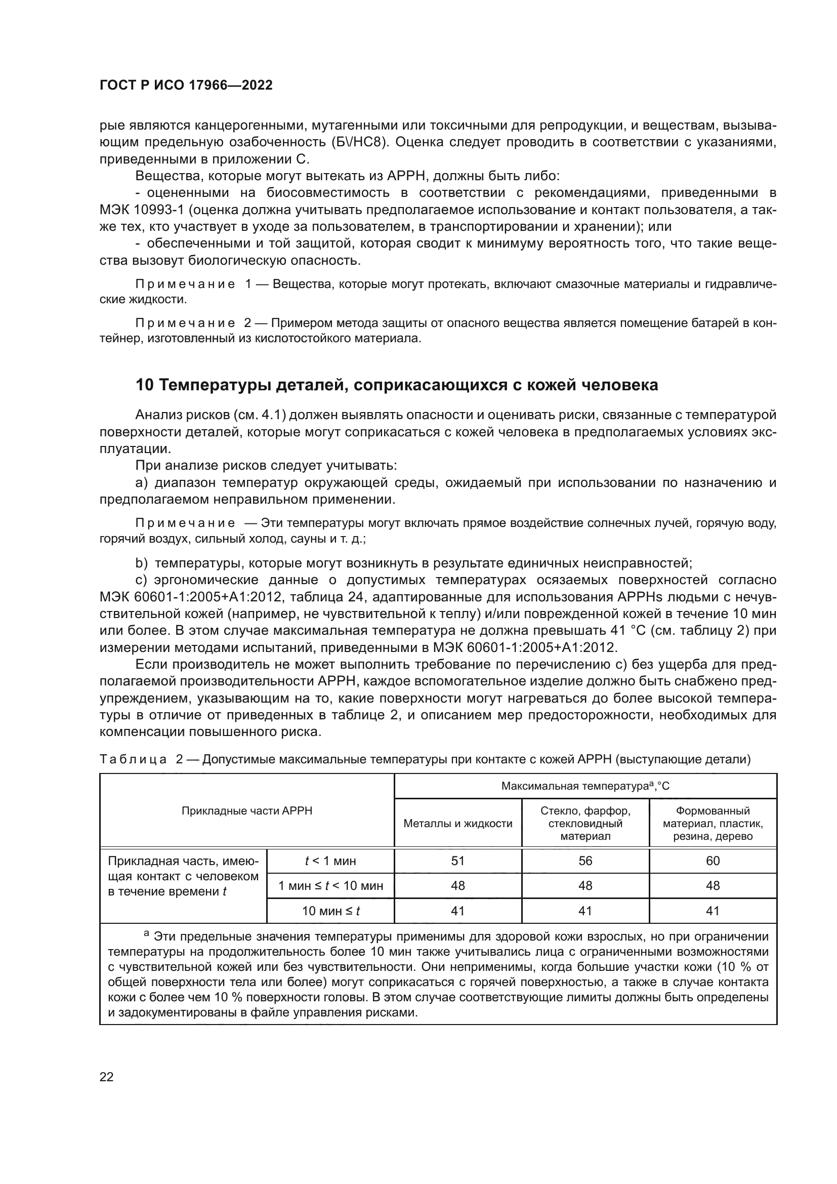 ГОСТ Р ИСО 17966-2022