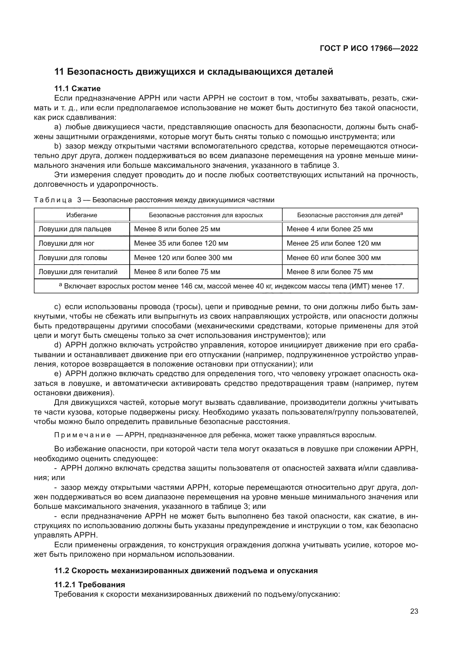 ГОСТ Р ИСО 17966-2022