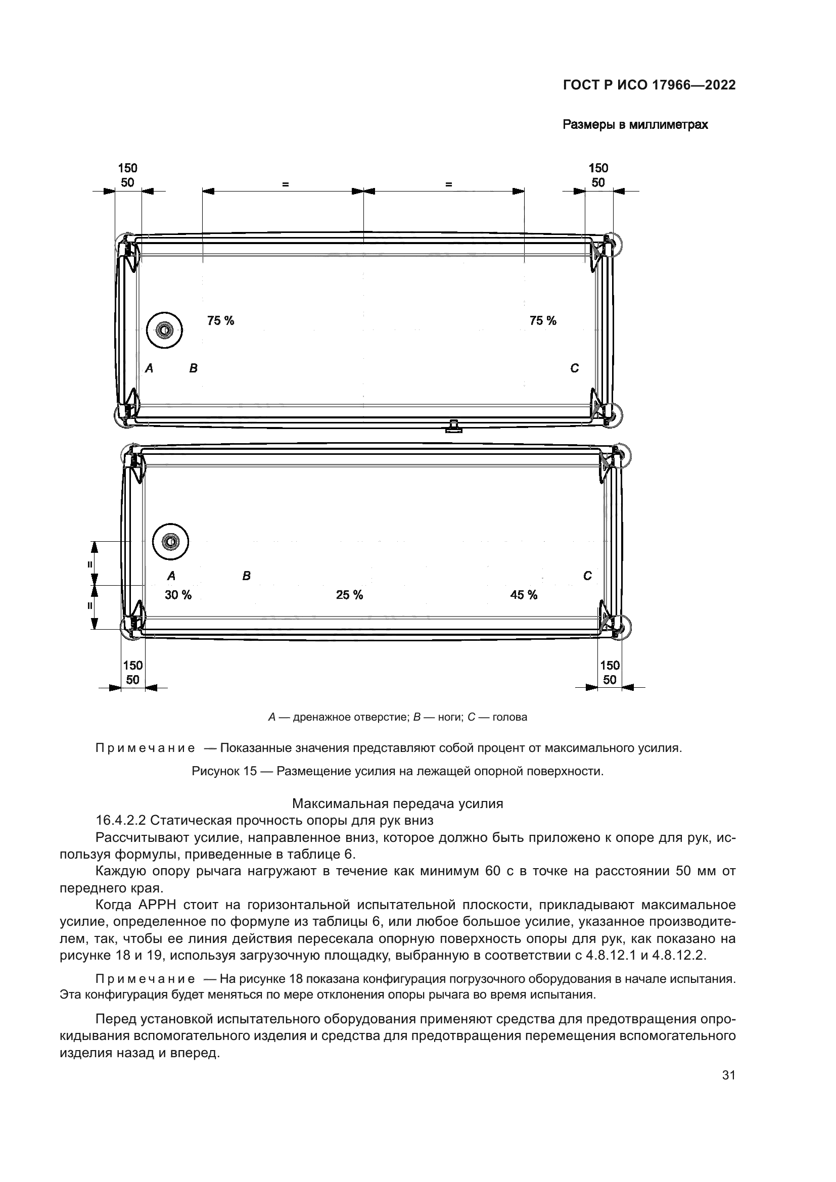 ГОСТ Р ИСО 17966-2022