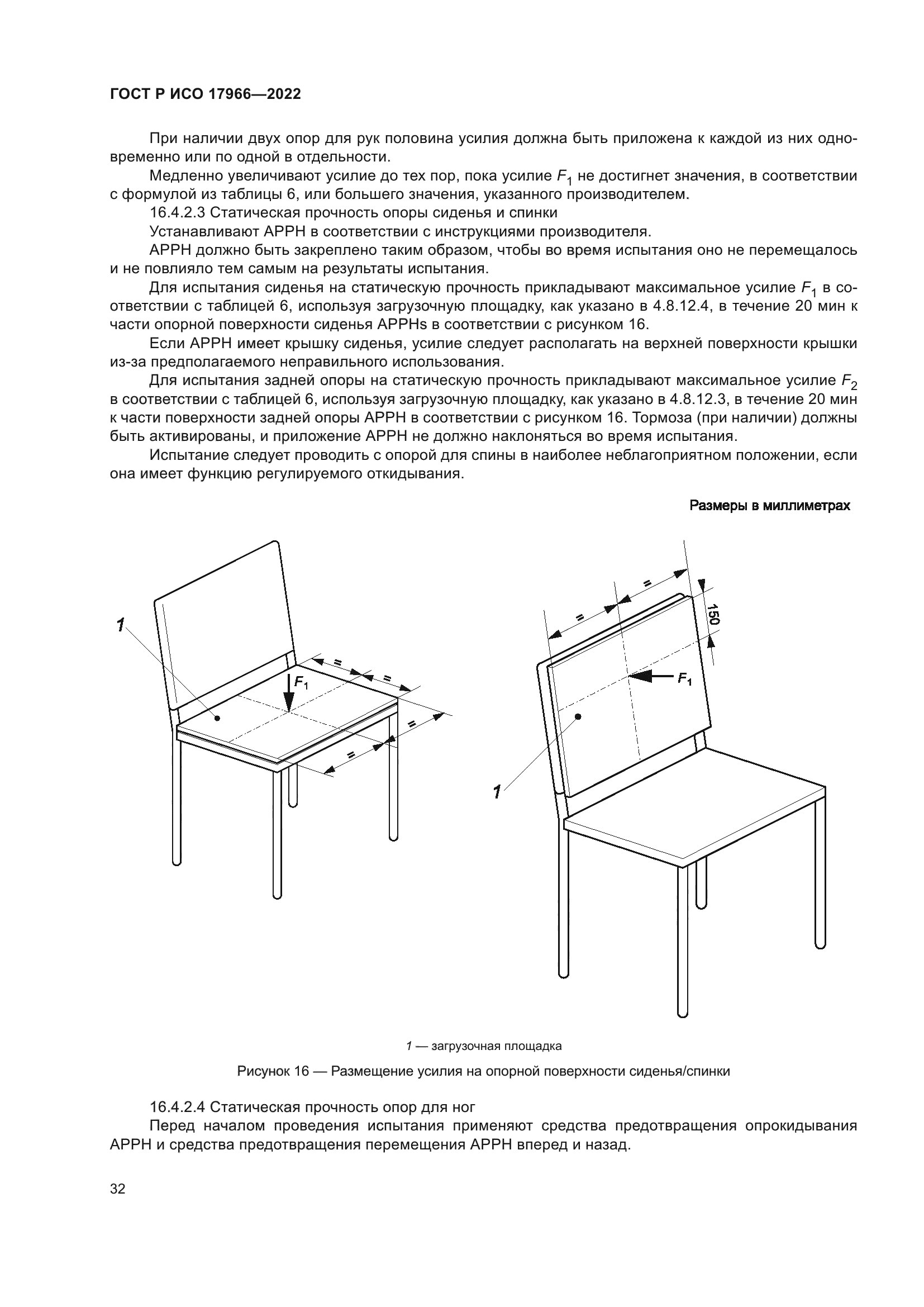 ГОСТ Р ИСО 17966-2022