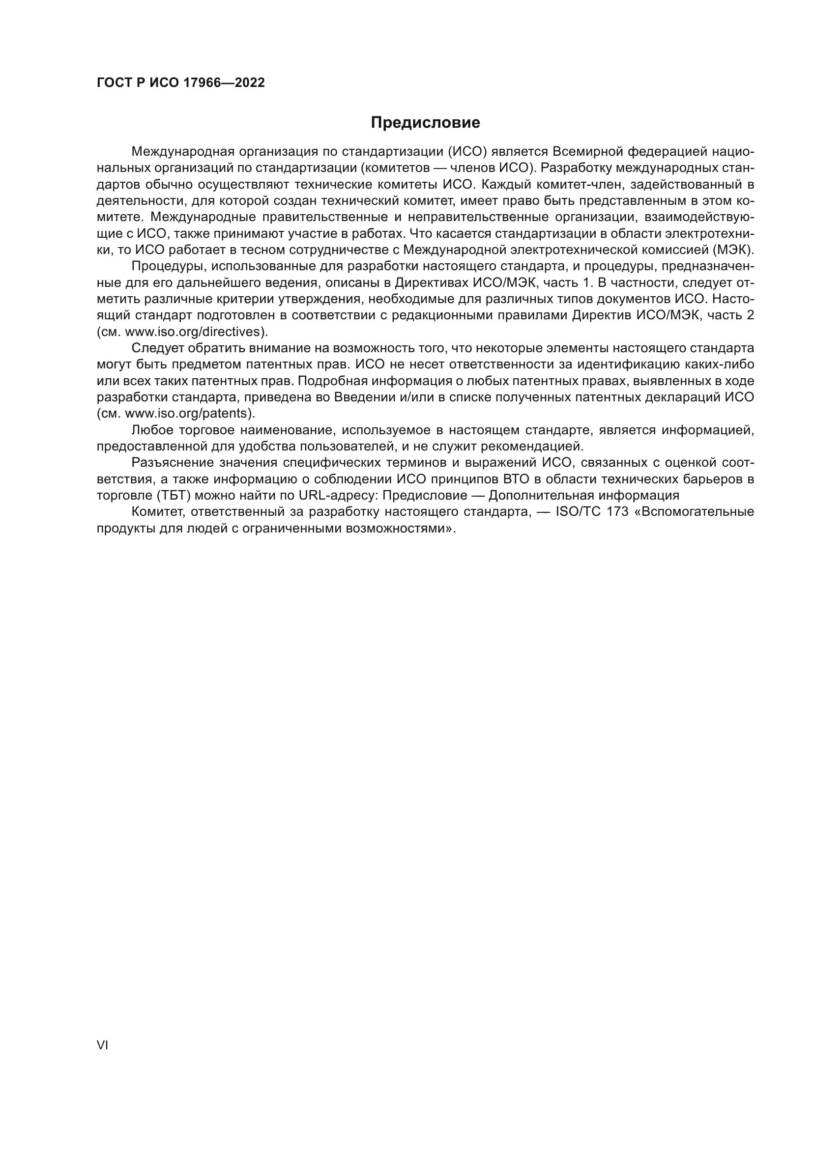 ГОСТ Р ИСО 17966-2022