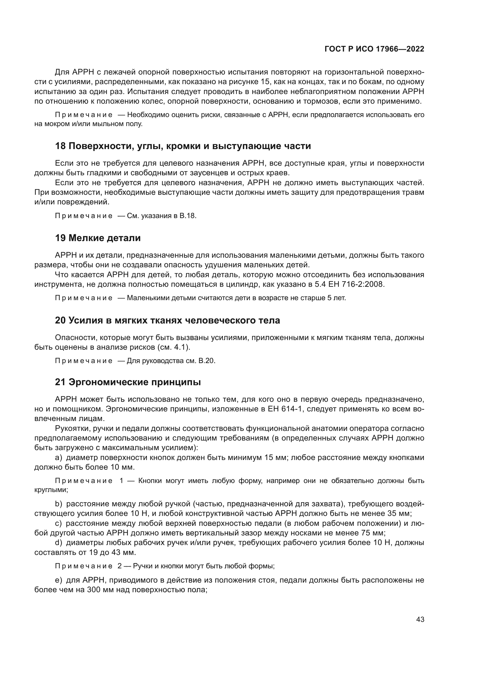 ГОСТ Р ИСО 17966-2022