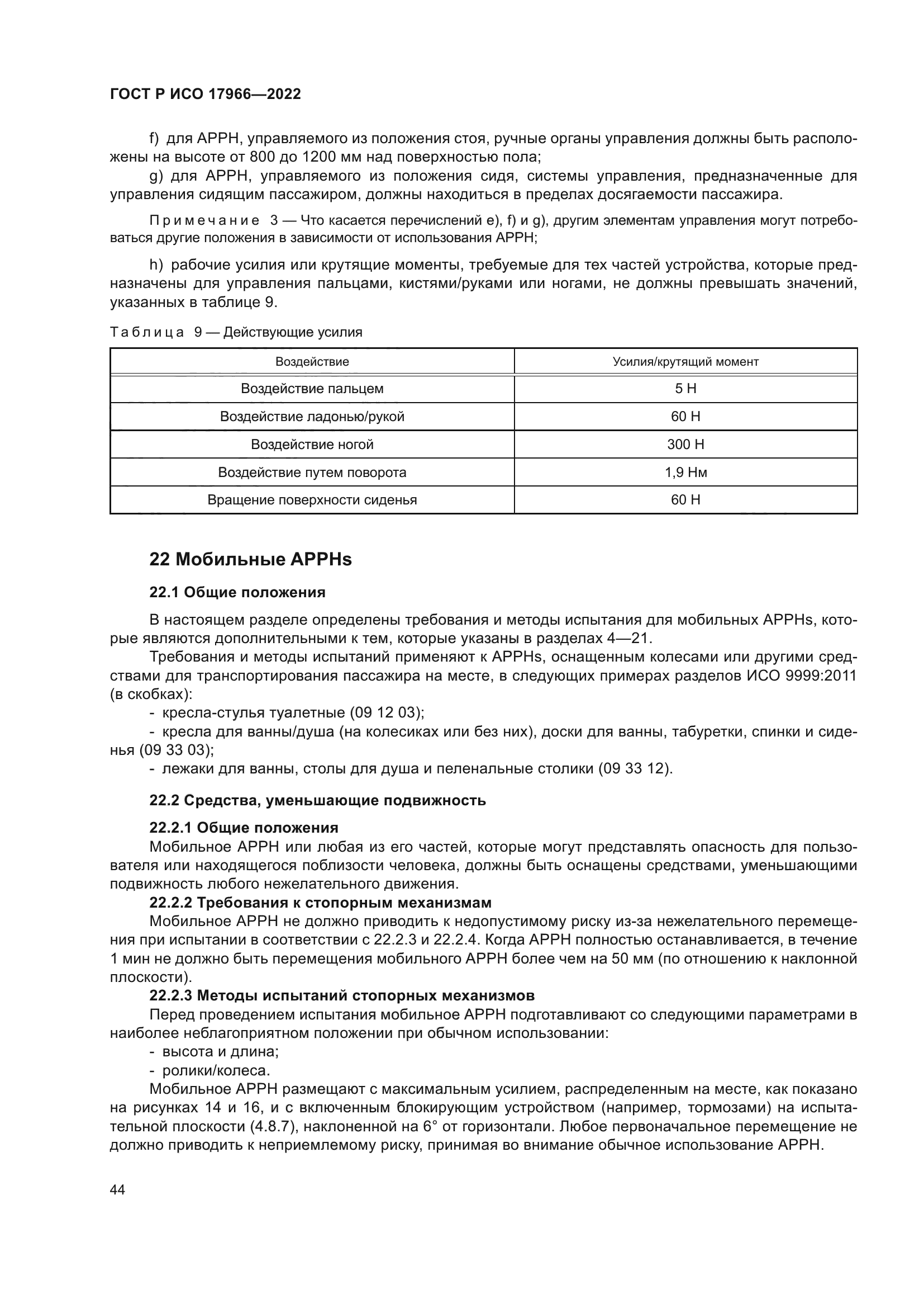 ГОСТ Р ИСО 17966-2022