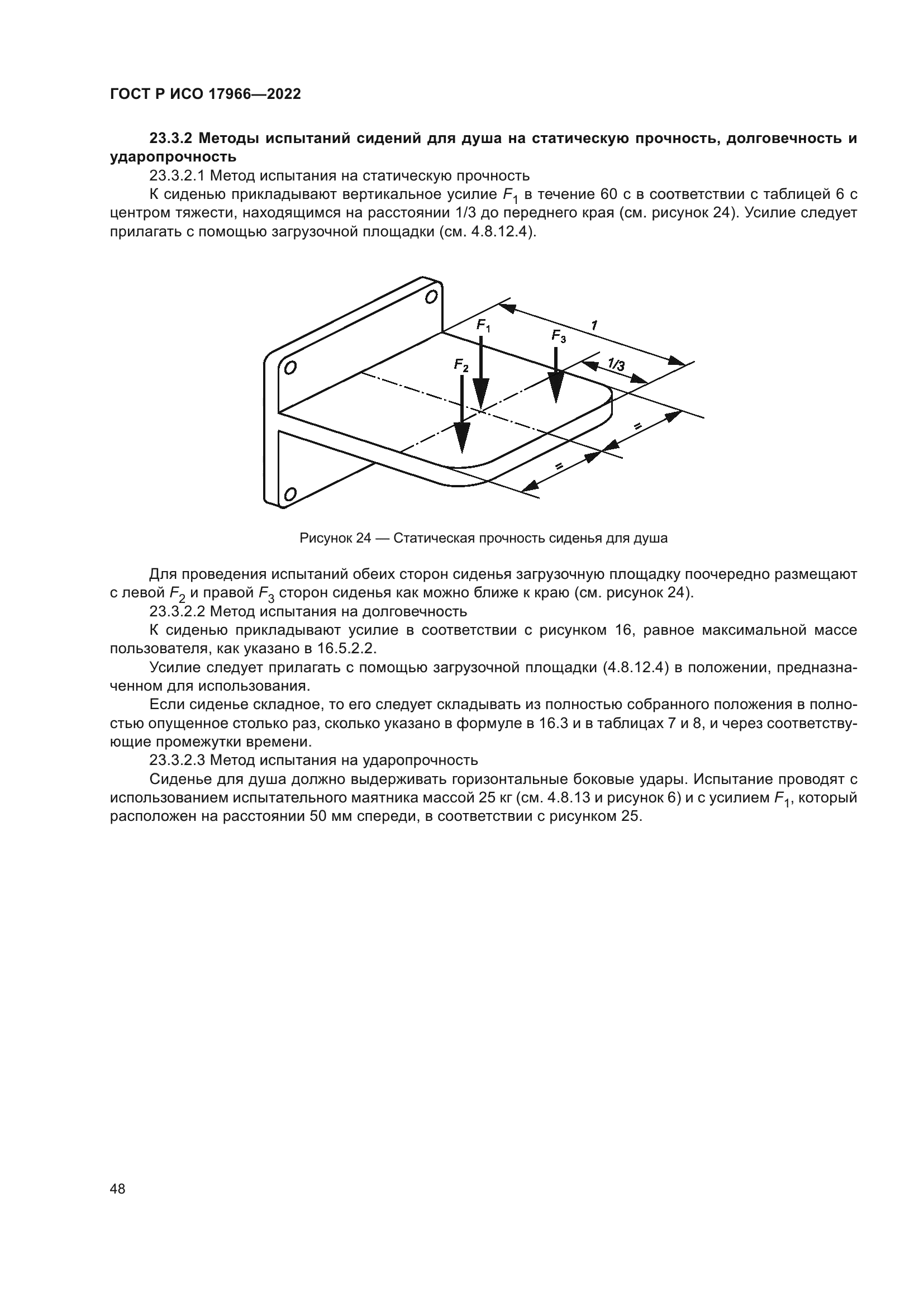 ГОСТ Р ИСО 17966-2022