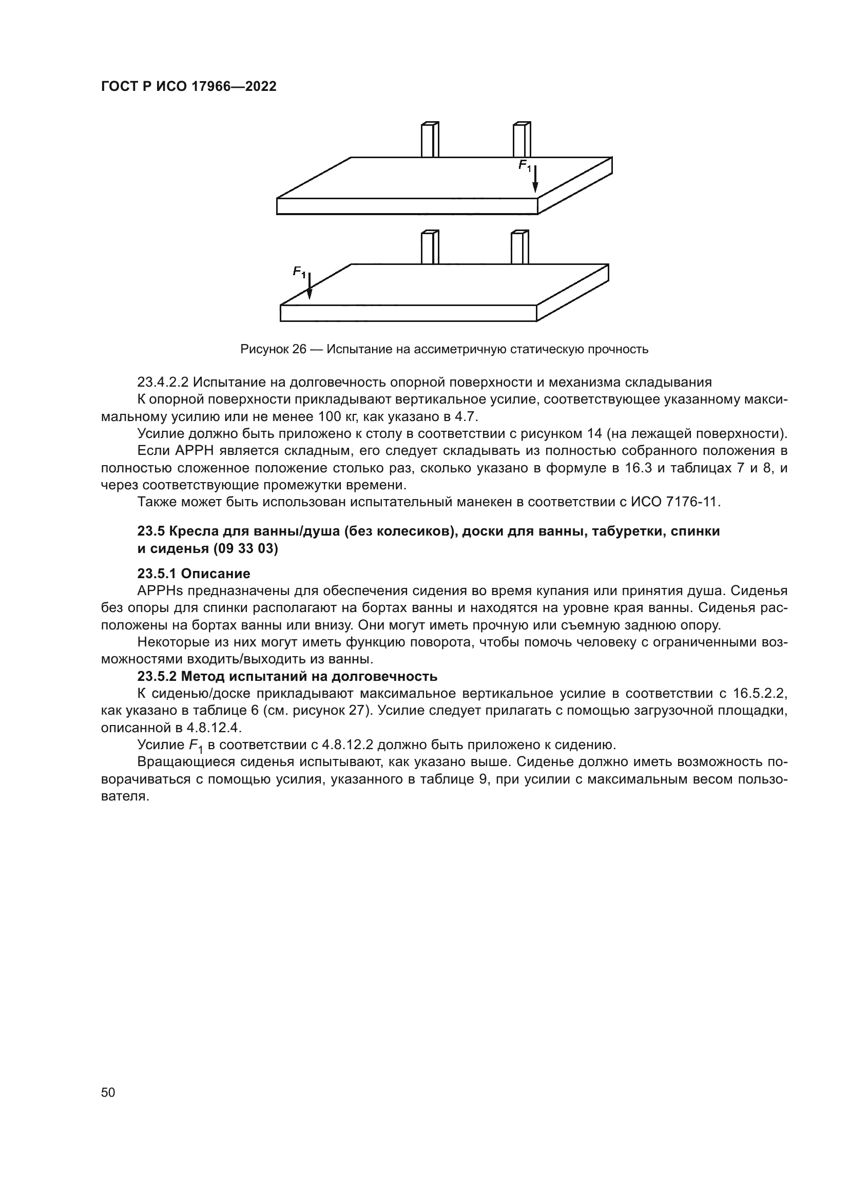 ГОСТ Р ИСО 17966-2022