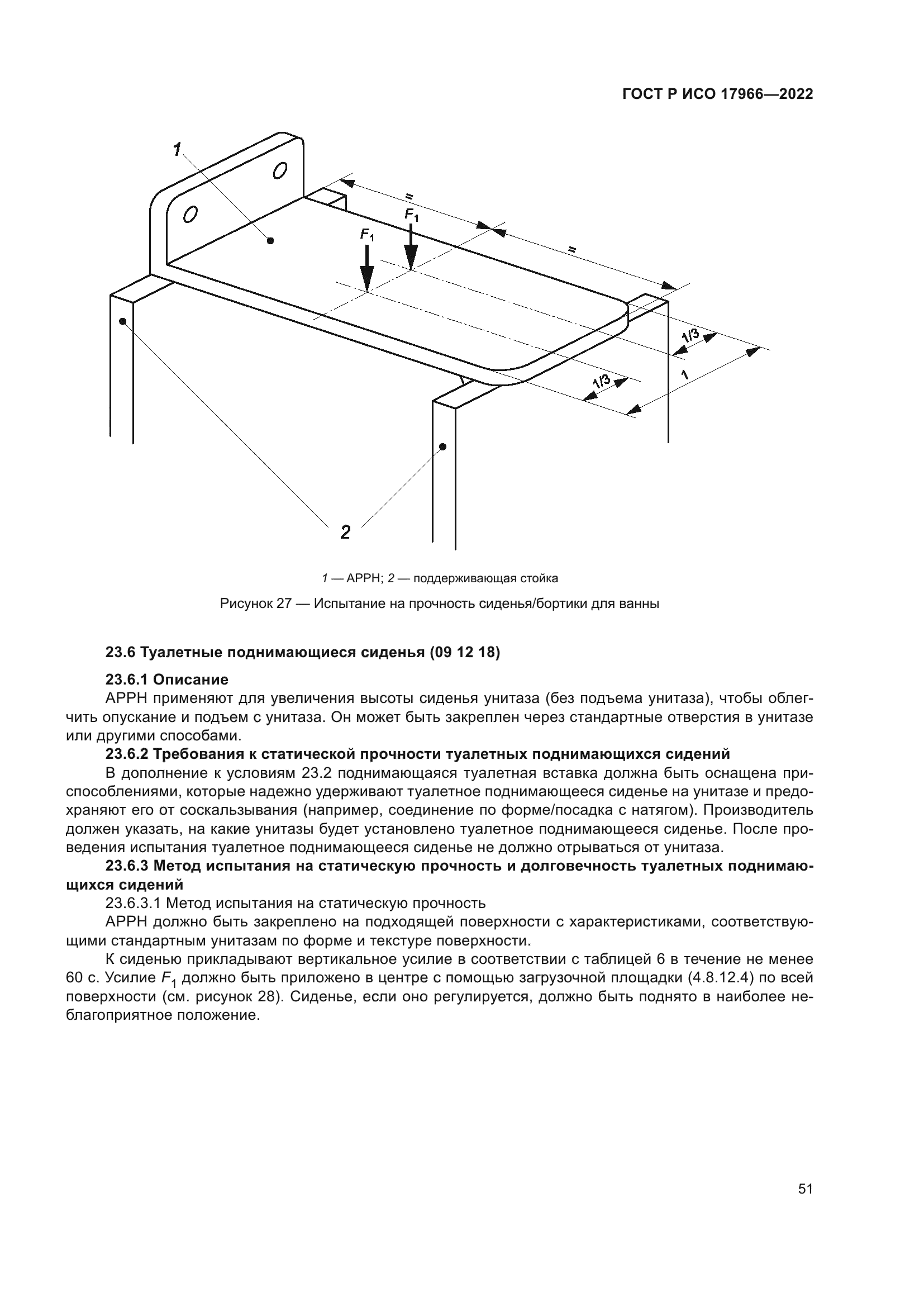ГОСТ Р ИСО 17966-2022
