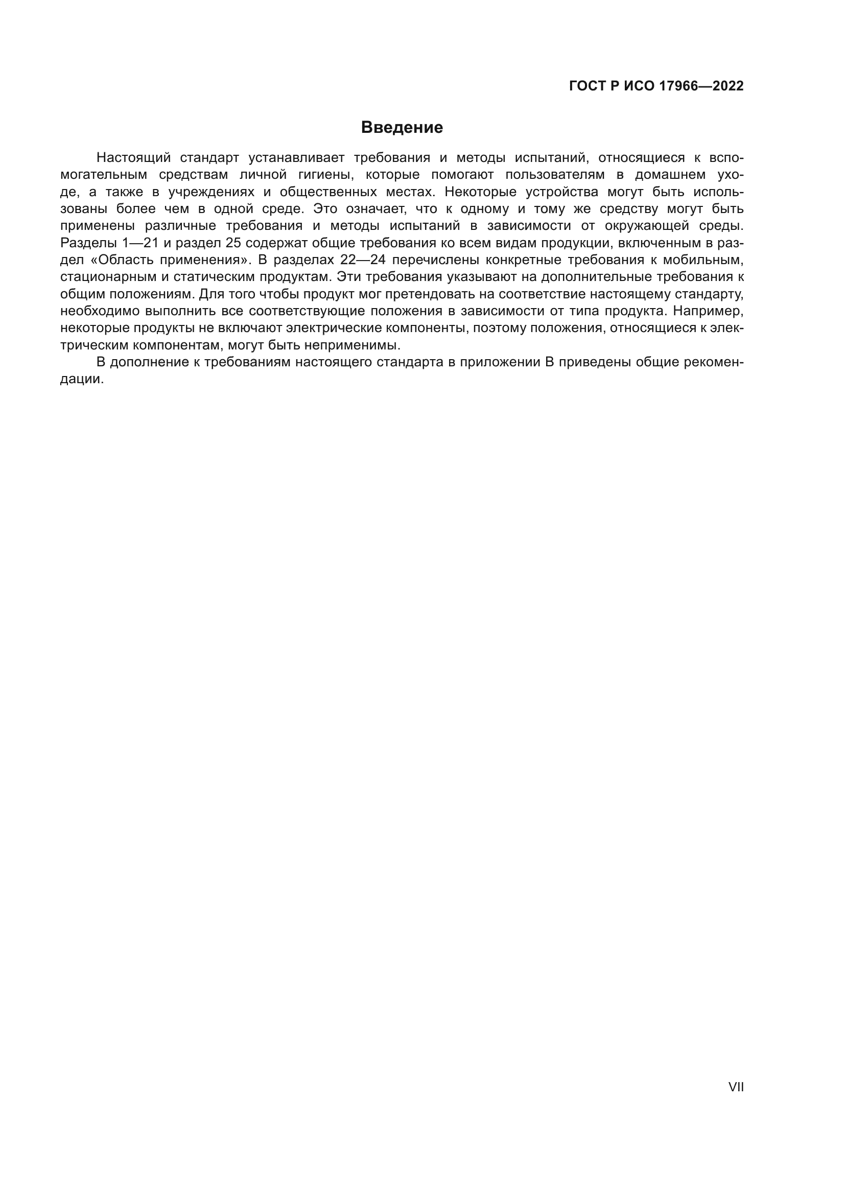 ГОСТ Р ИСО 17966-2022