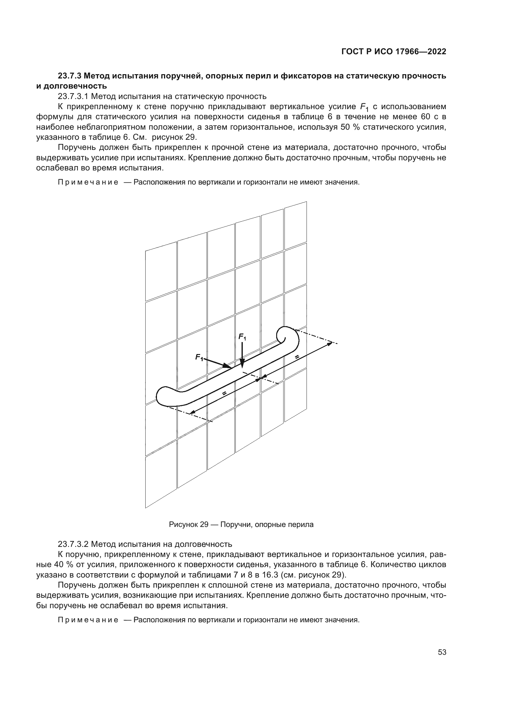 ГОСТ Р ИСО 17966-2022