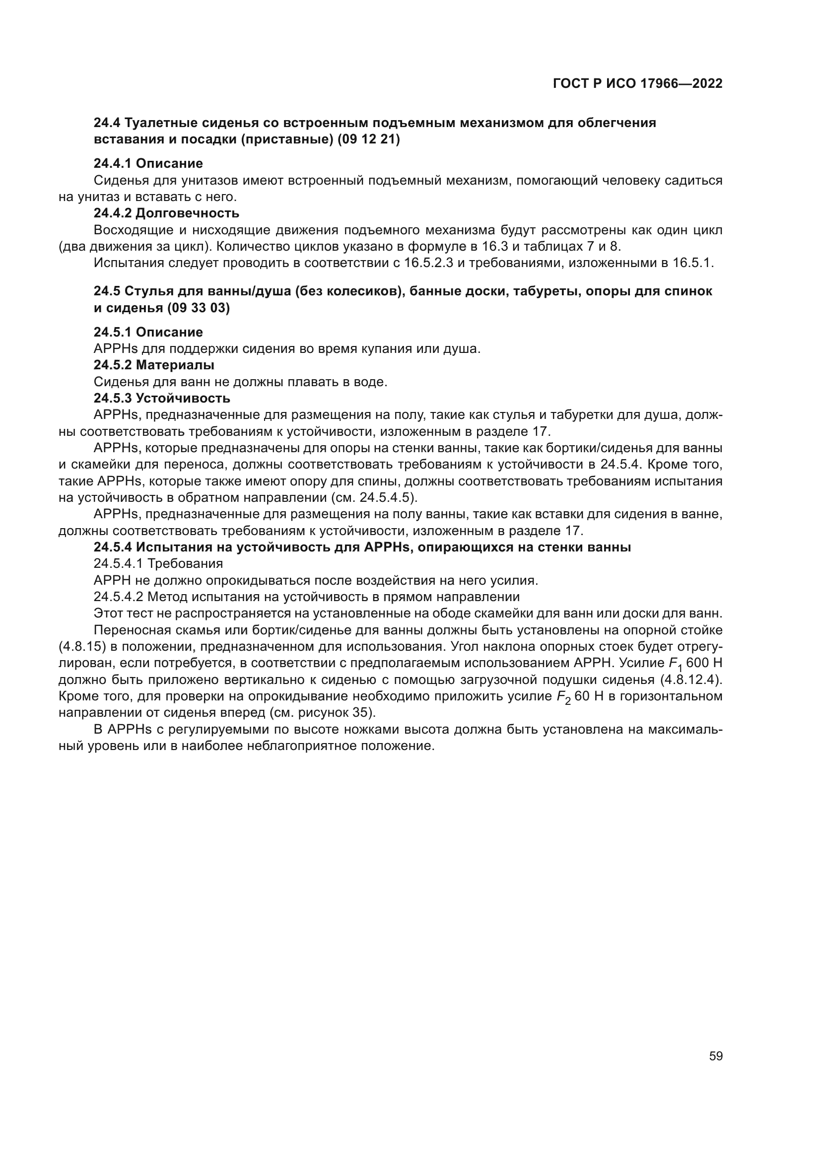 ГОСТ Р ИСО 17966-2022