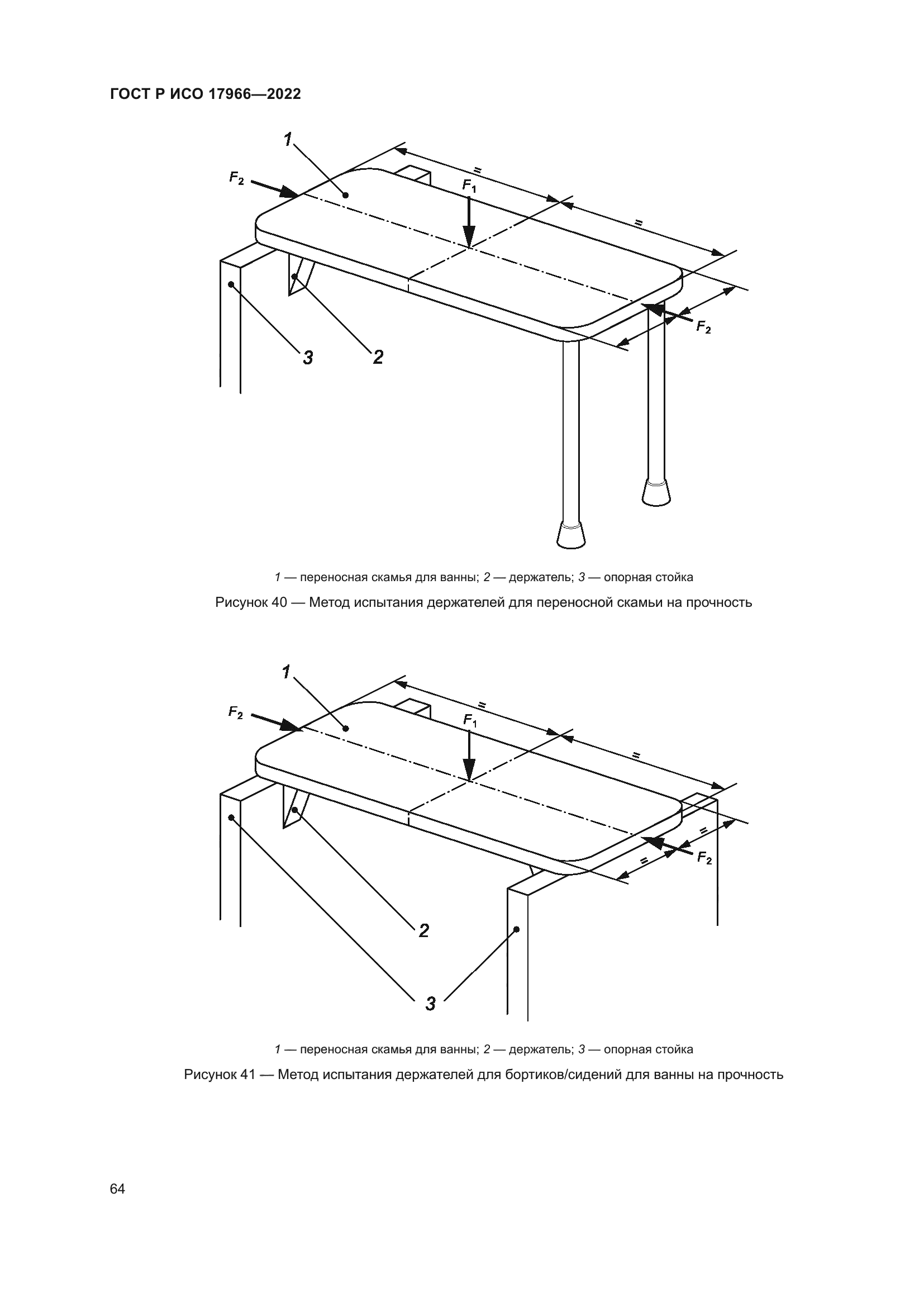 ГОСТ Р ИСО 17966-2022