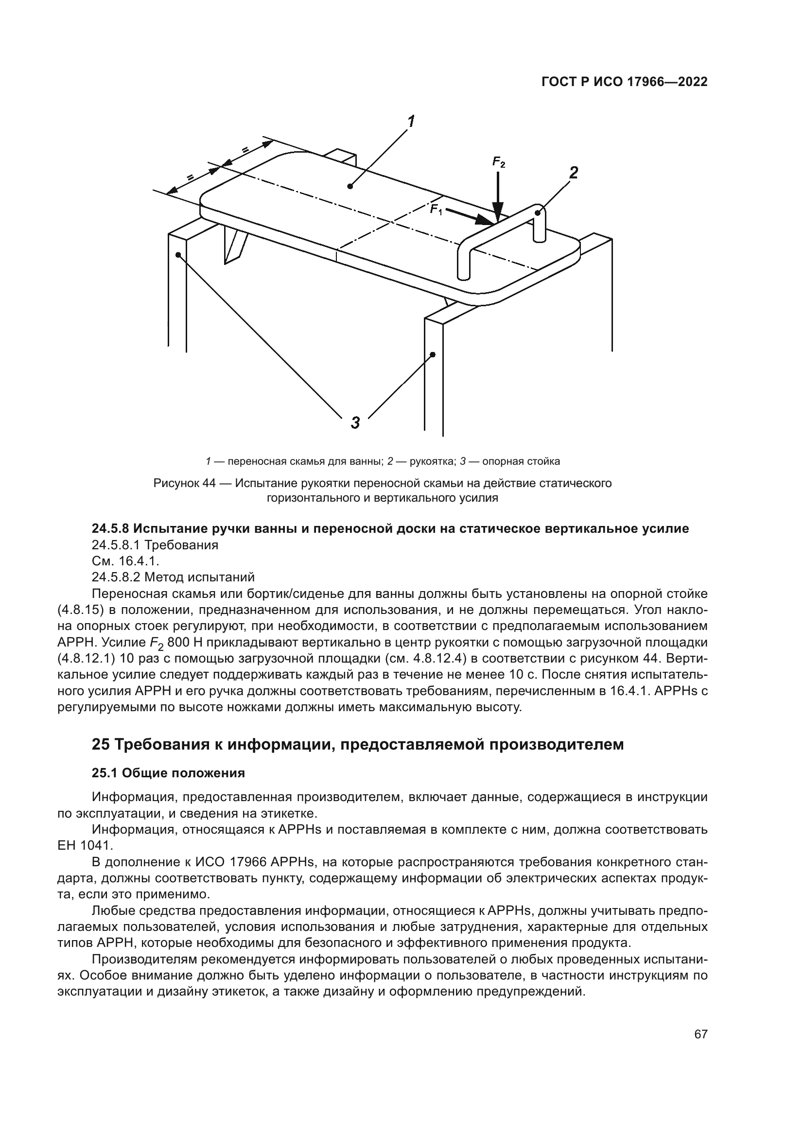 ГОСТ Р ИСО 17966-2022