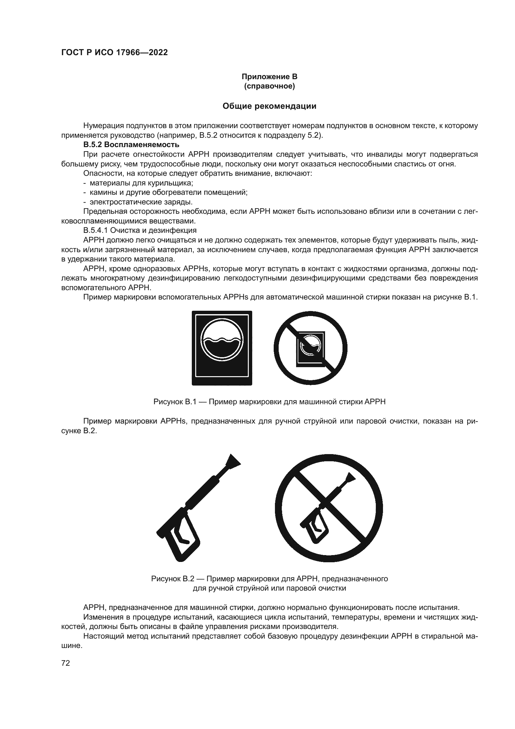 ГОСТ Р ИСО 17966-2022