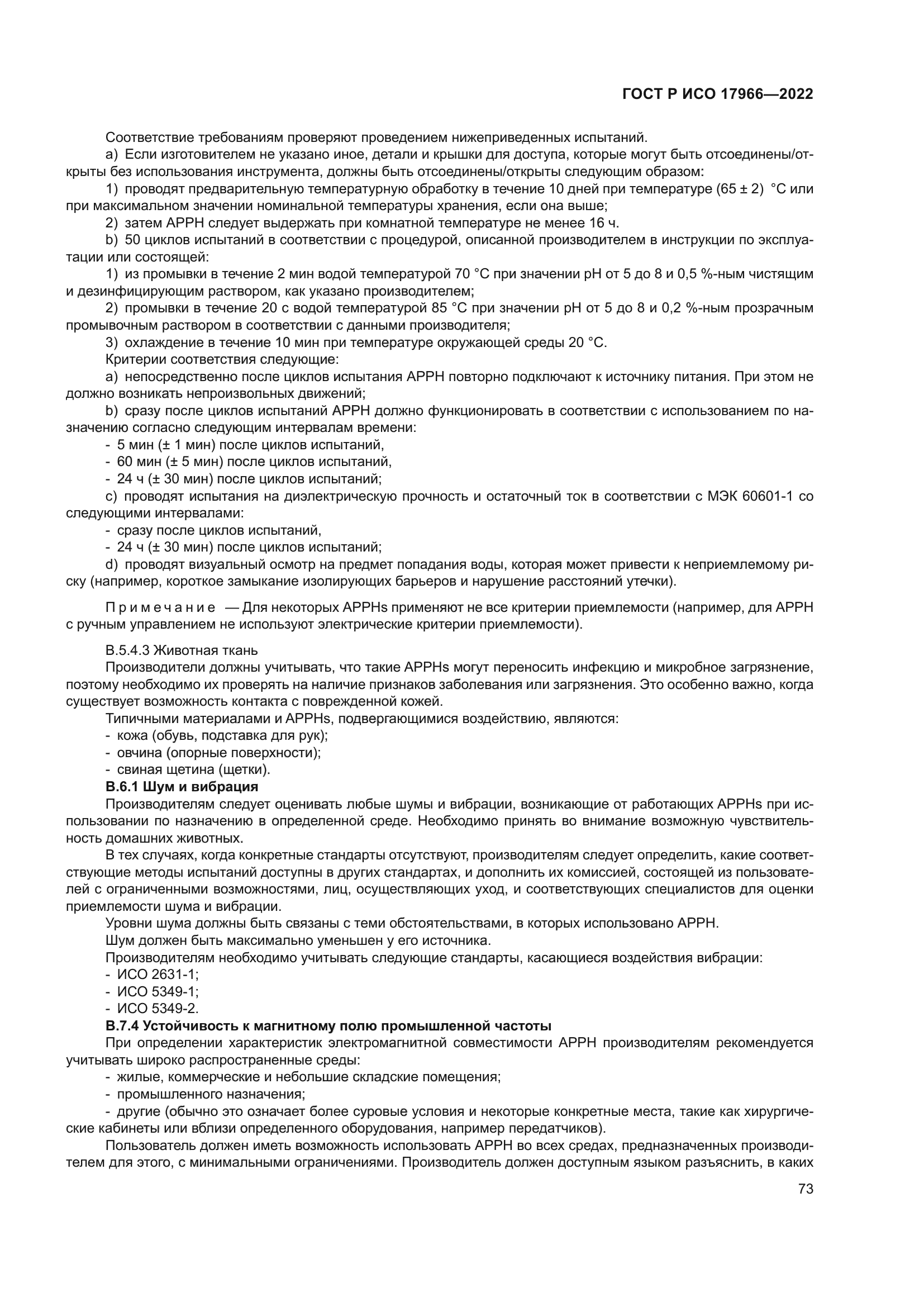 ГОСТ Р ИСО 17966-2022