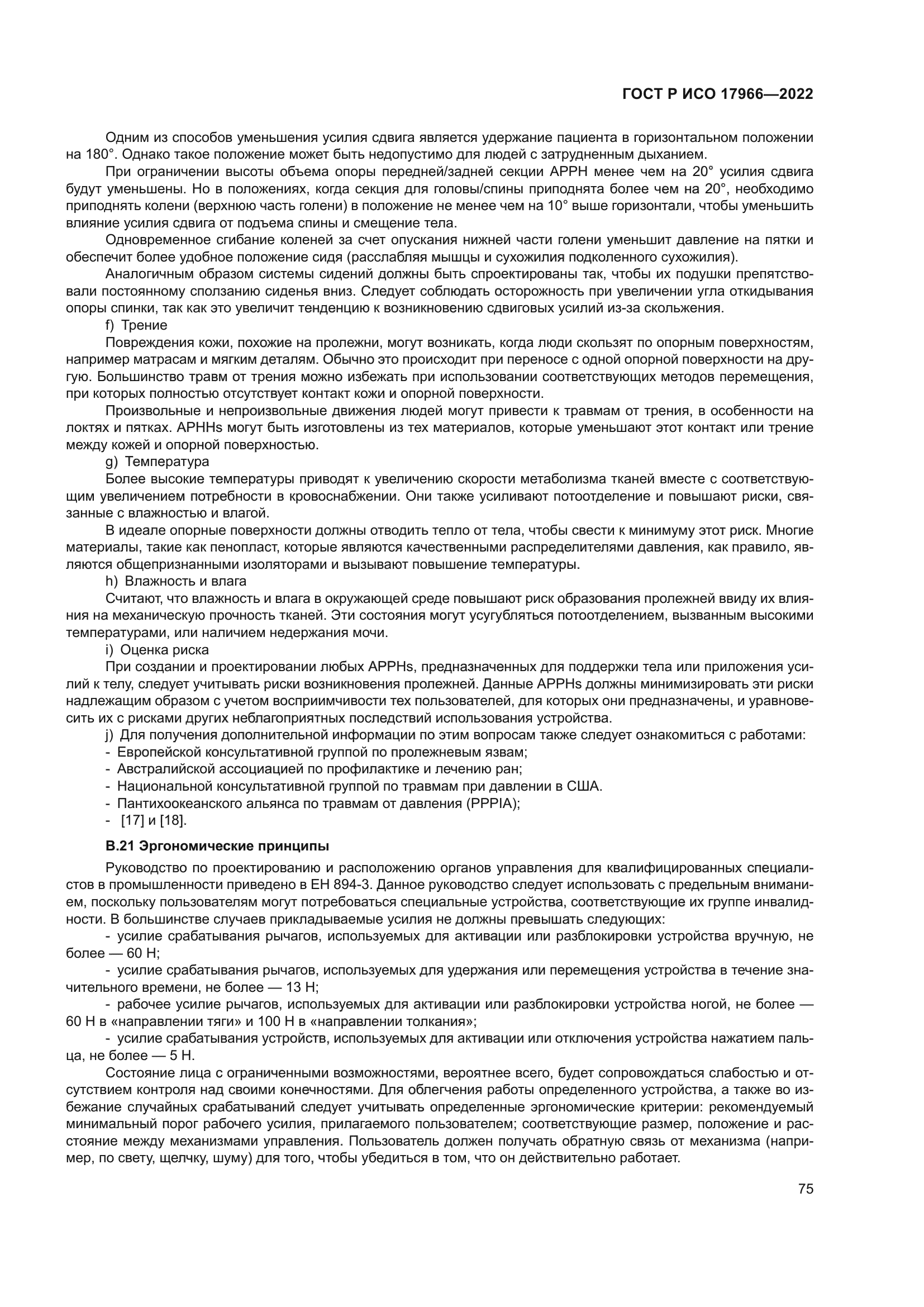 ГОСТ Р ИСО 17966-2022