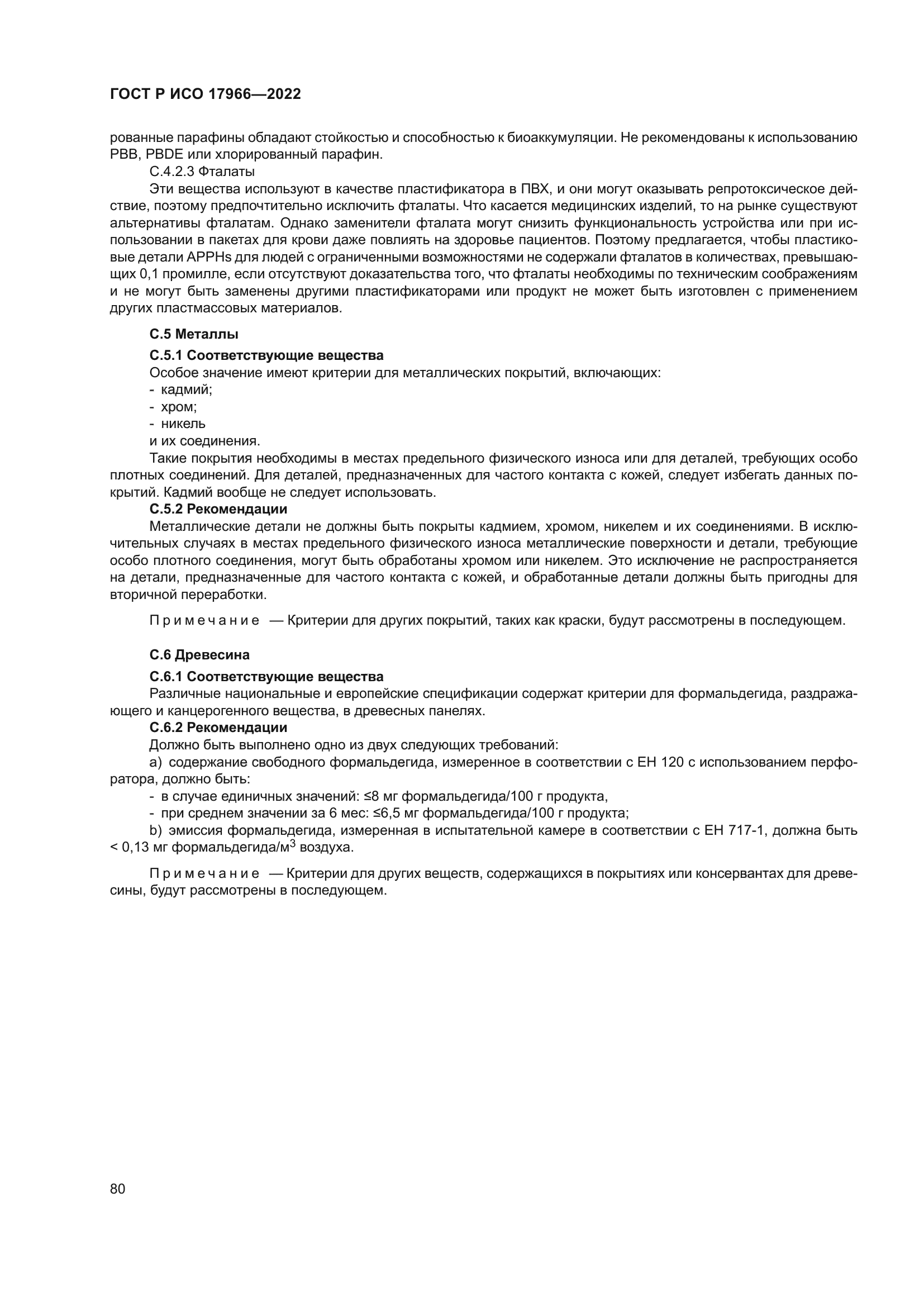 ГОСТ Р ИСО 17966-2022