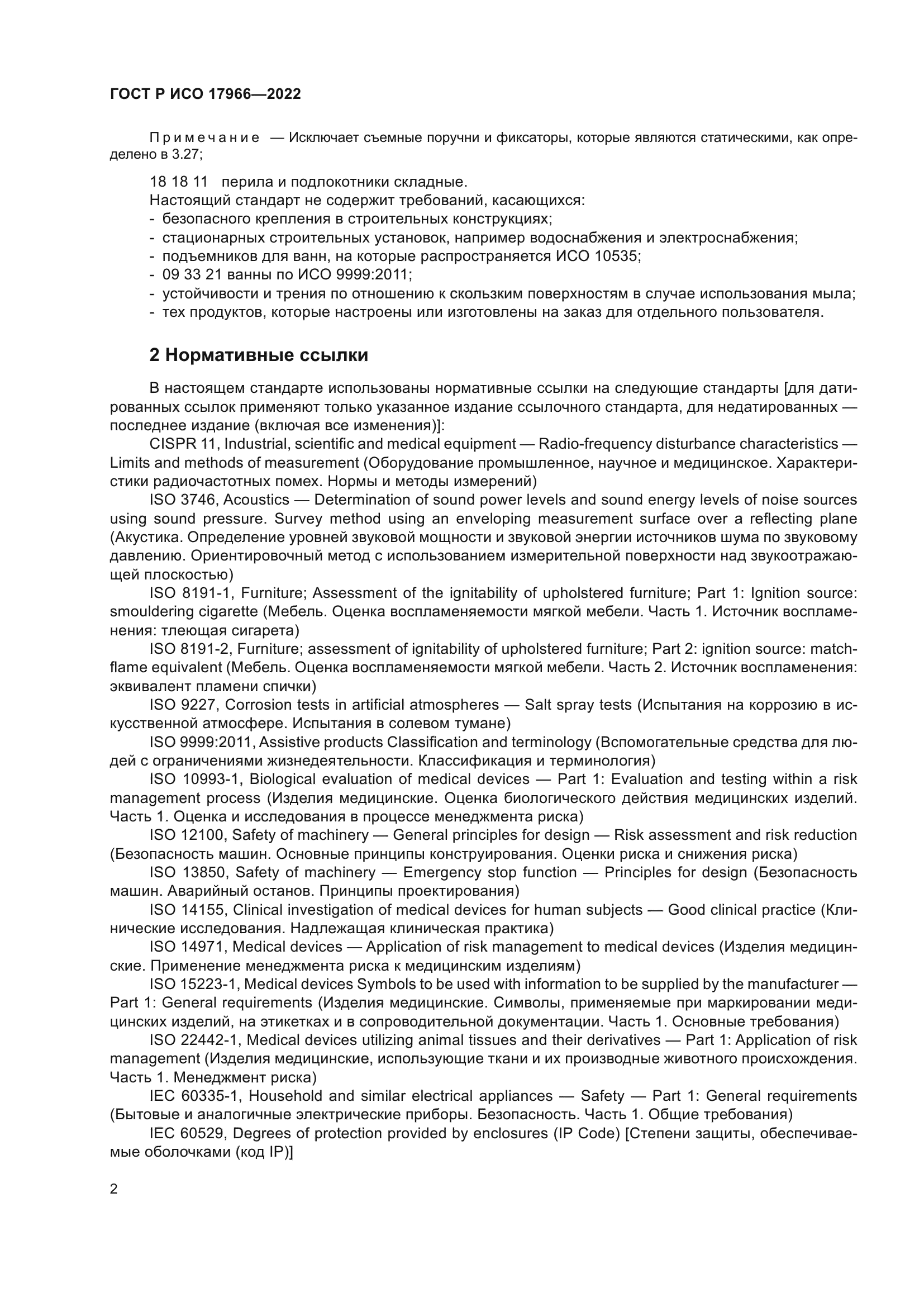 ГОСТ Р ИСО 17966-2022