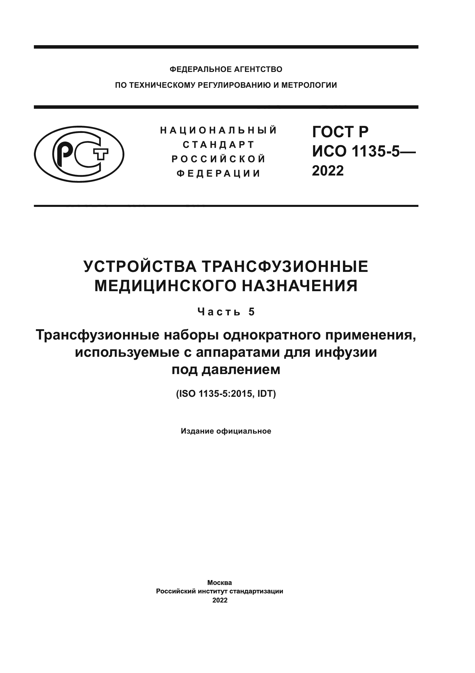 ГОСТ Р ИСО 1135-5-2022
