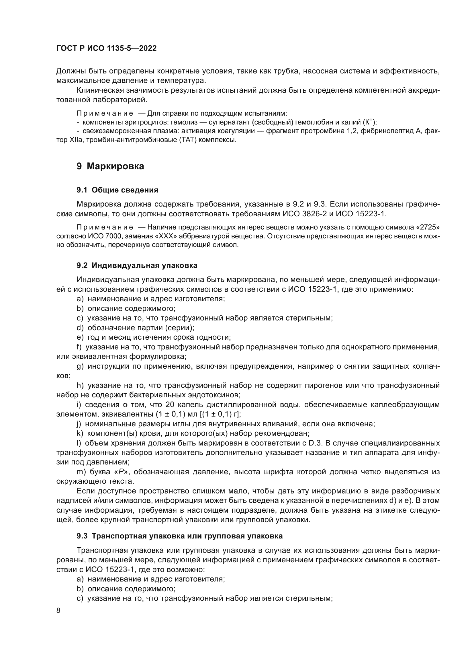 ГОСТ Р ИСО 1135-5-2022