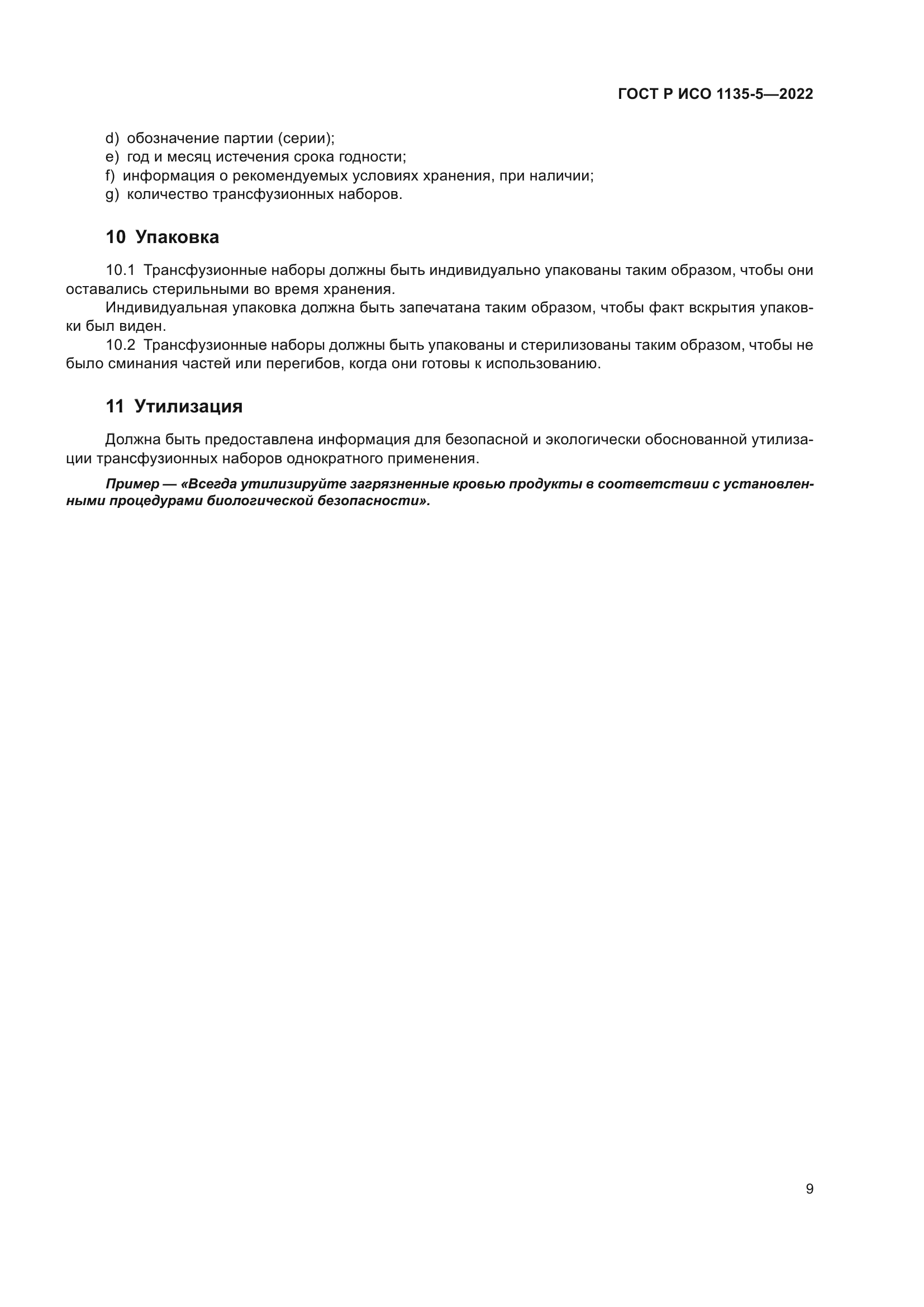 ГОСТ Р ИСО 1135-5-2022