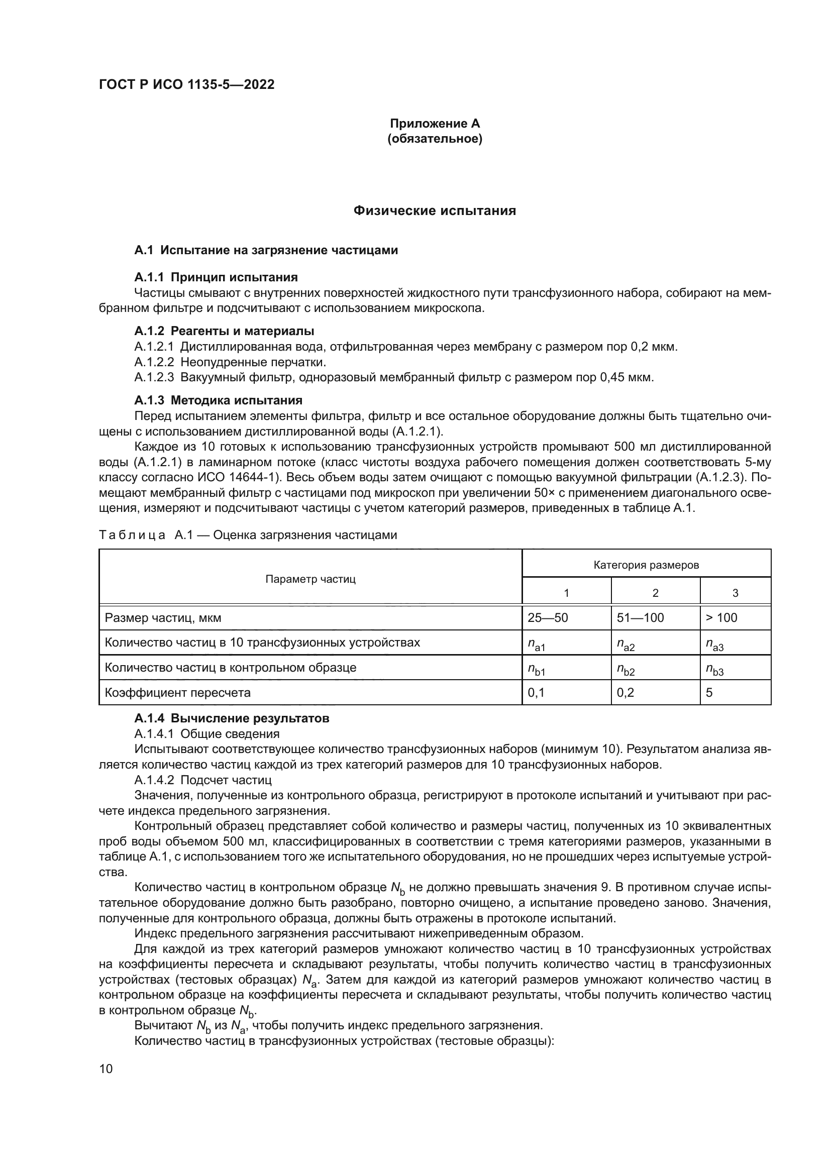 ГОСТ Р ИСО 1135-5-2022