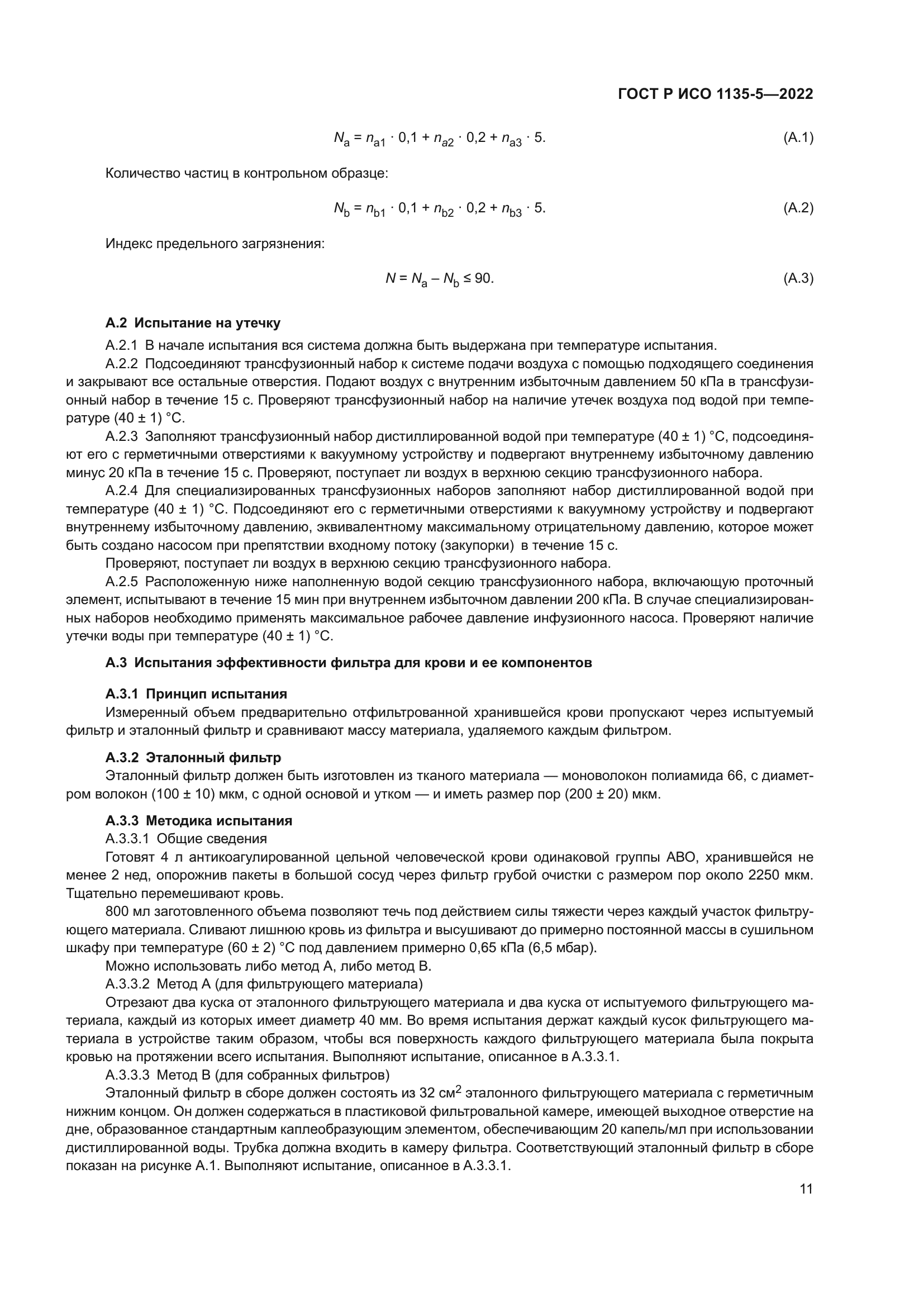 ГОСТ Р ИСО 1135-5-2022