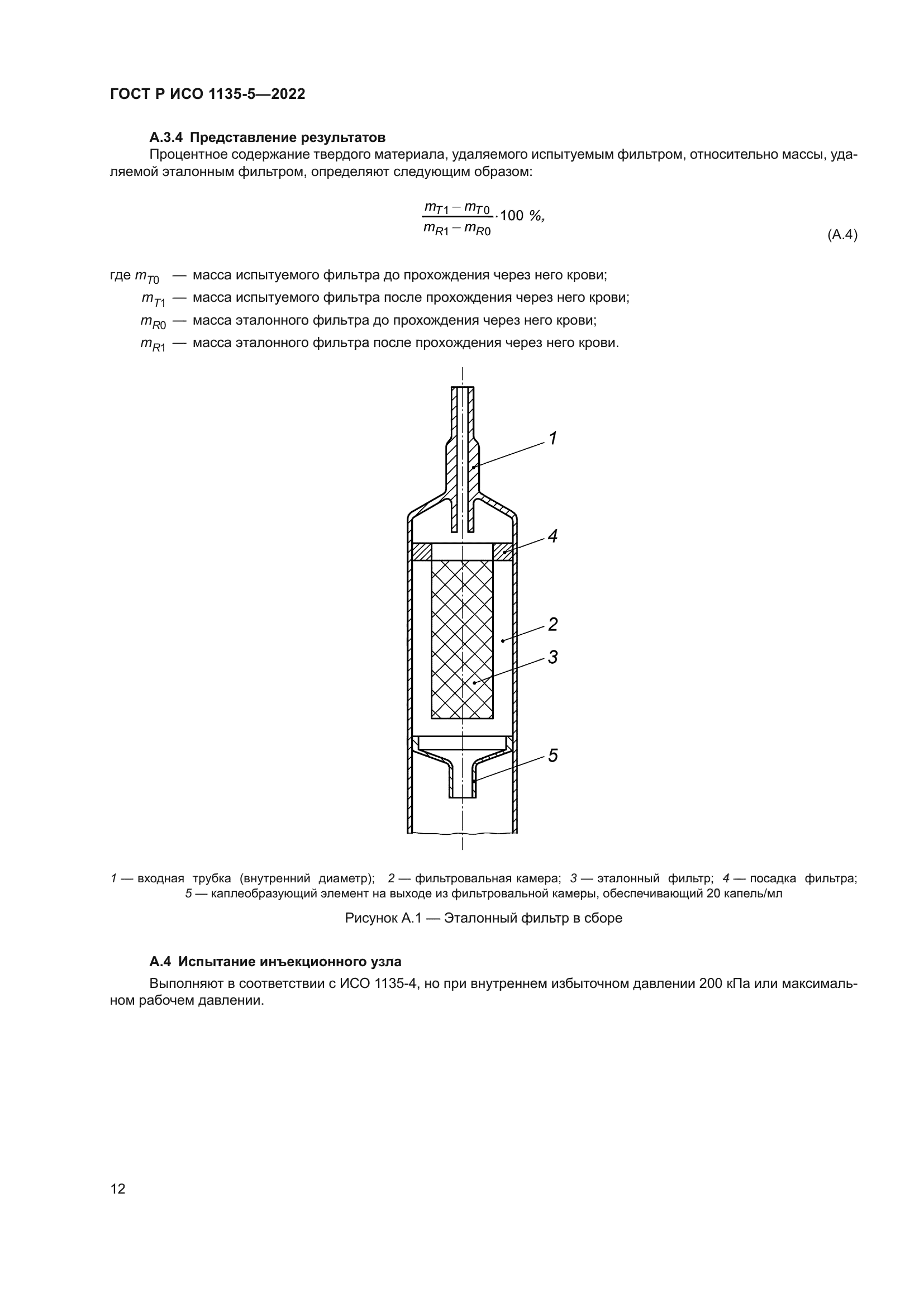 ГОСТ Р ИСО 1135-5-2022