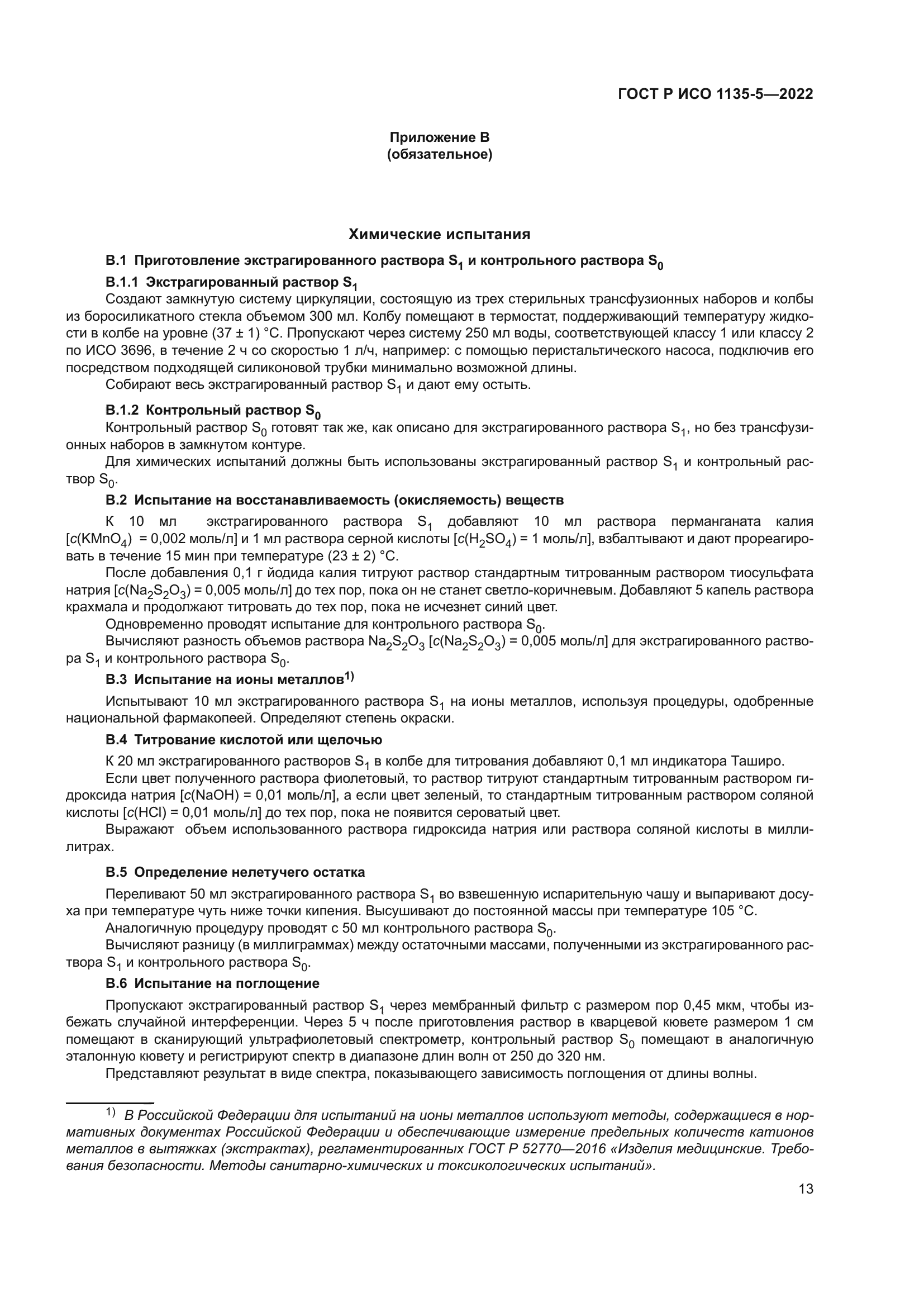 ГОСТ Р ИСО 1135-5-2022