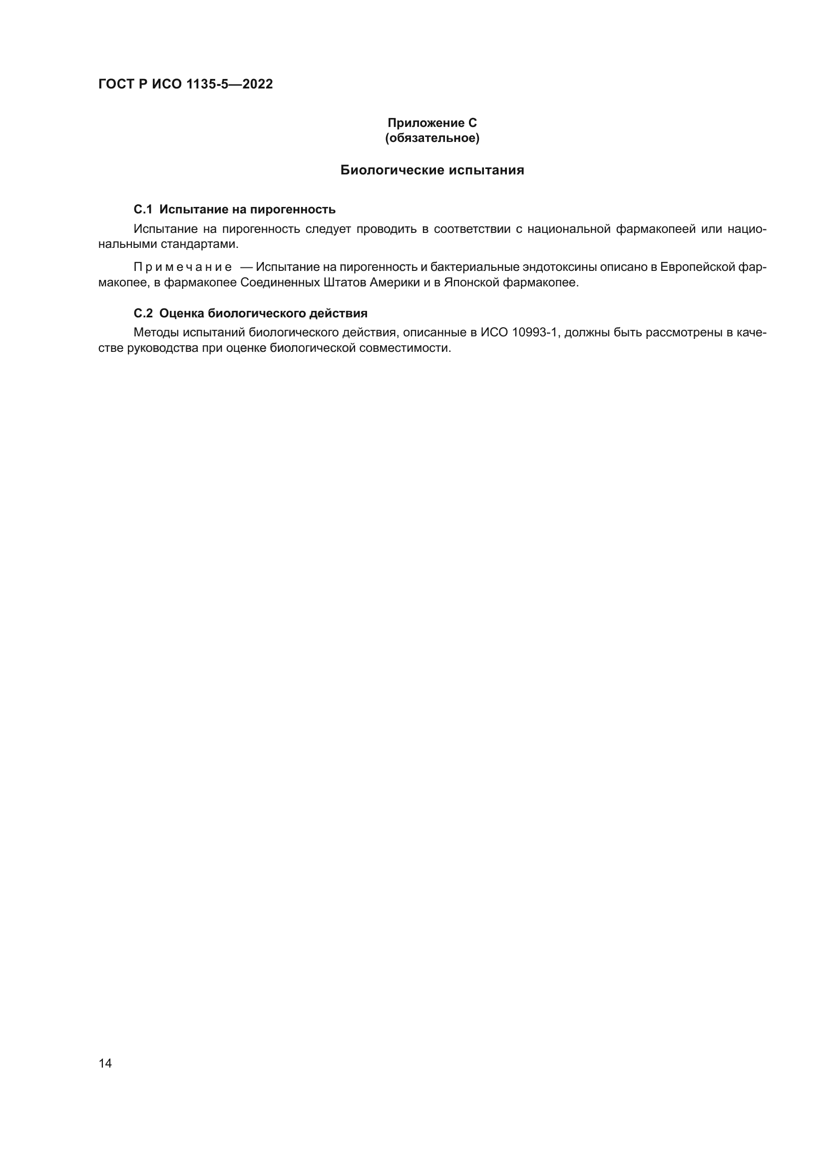 ГОСТ Р ИСО 1135-5-2022