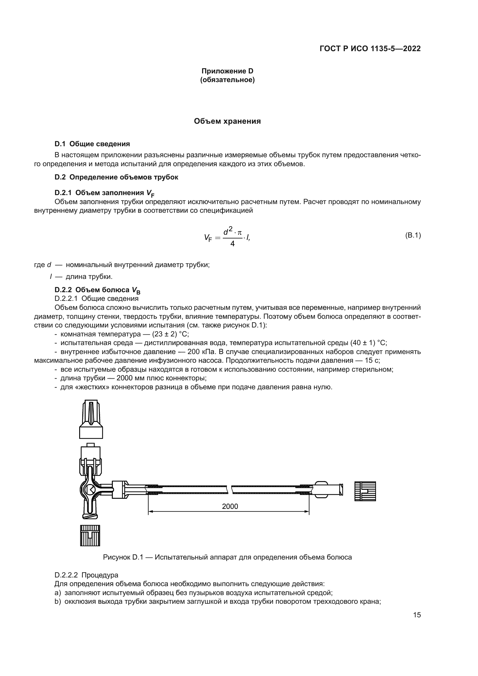 ГОСТ Р ИСО 1135-5-2022