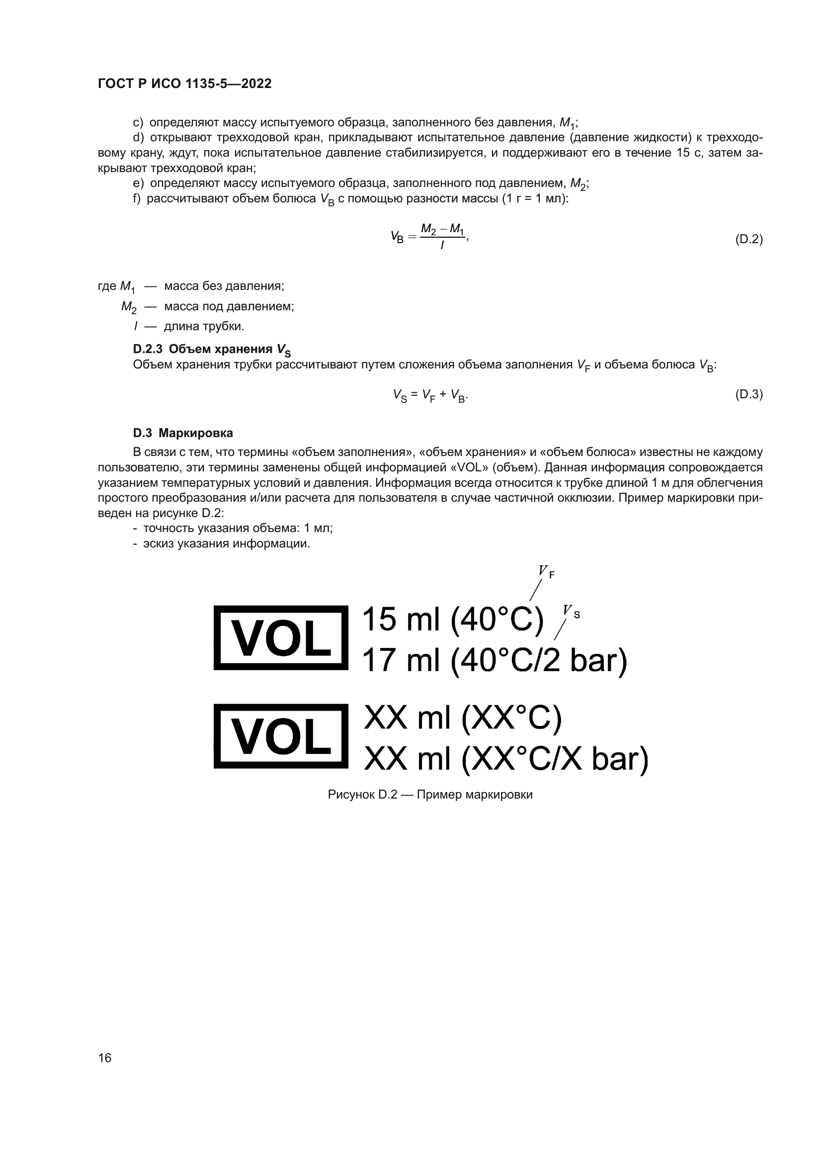 ГОСТ Р ИСО 1135-5-2022