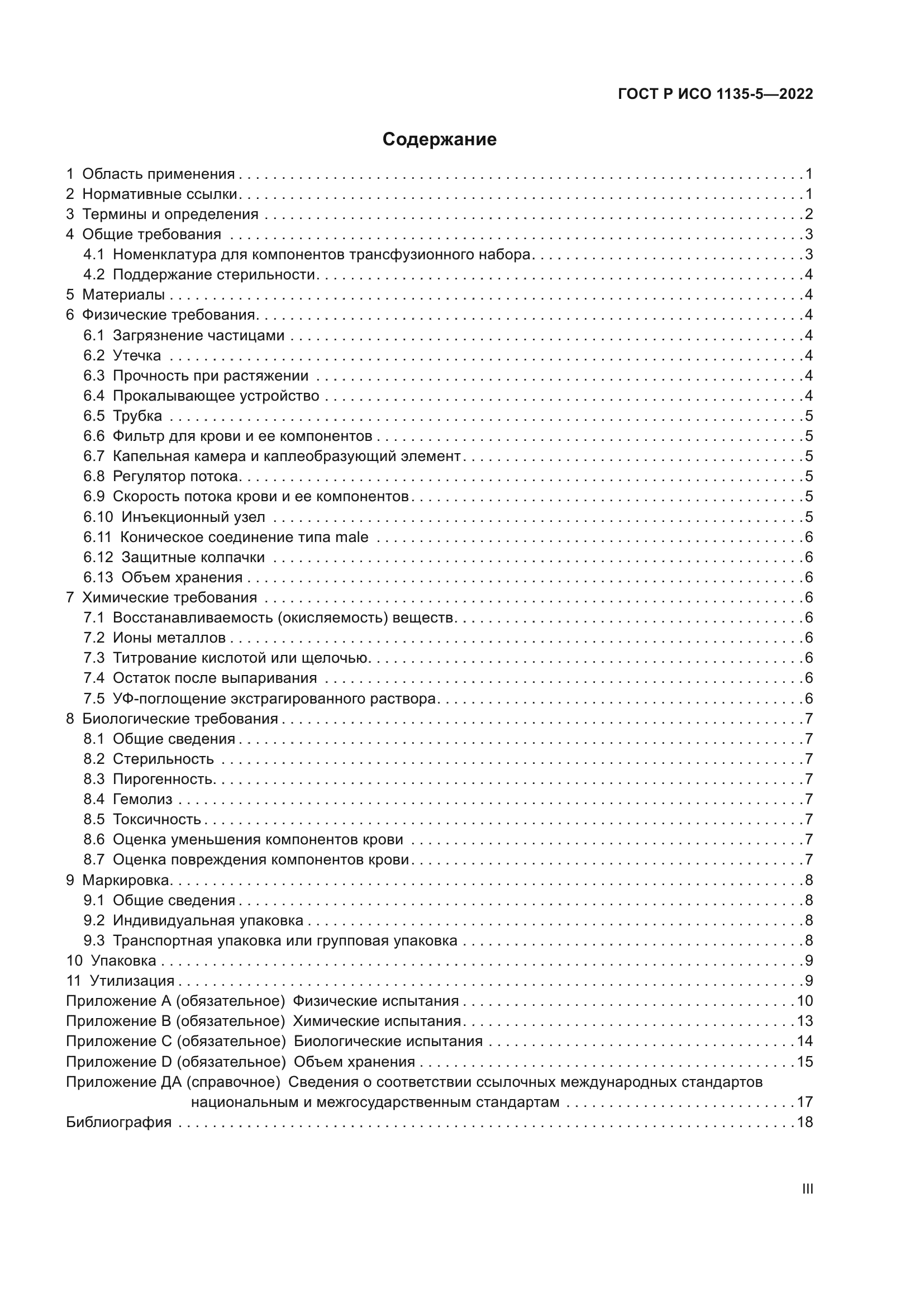 ГОСТ Р ИСО 1135-5-2022