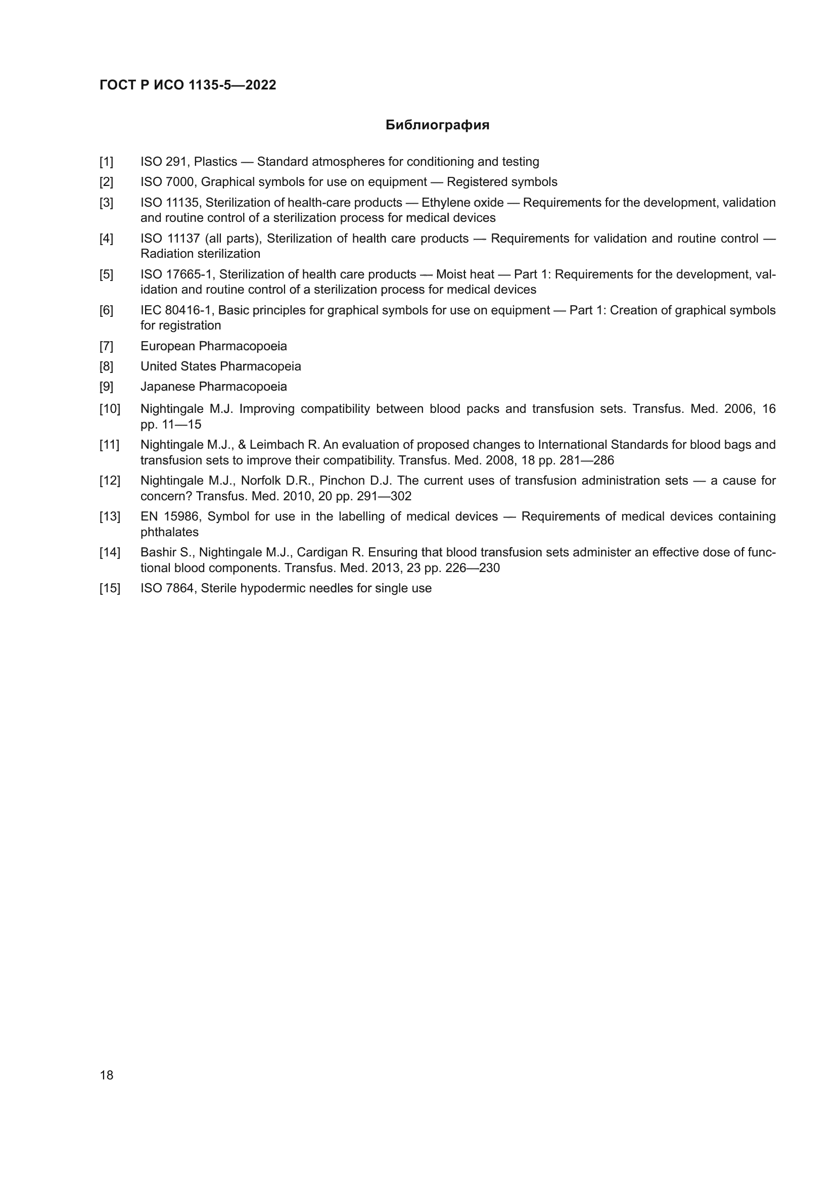 ГОСТ Р ИСО 1135-5-2022