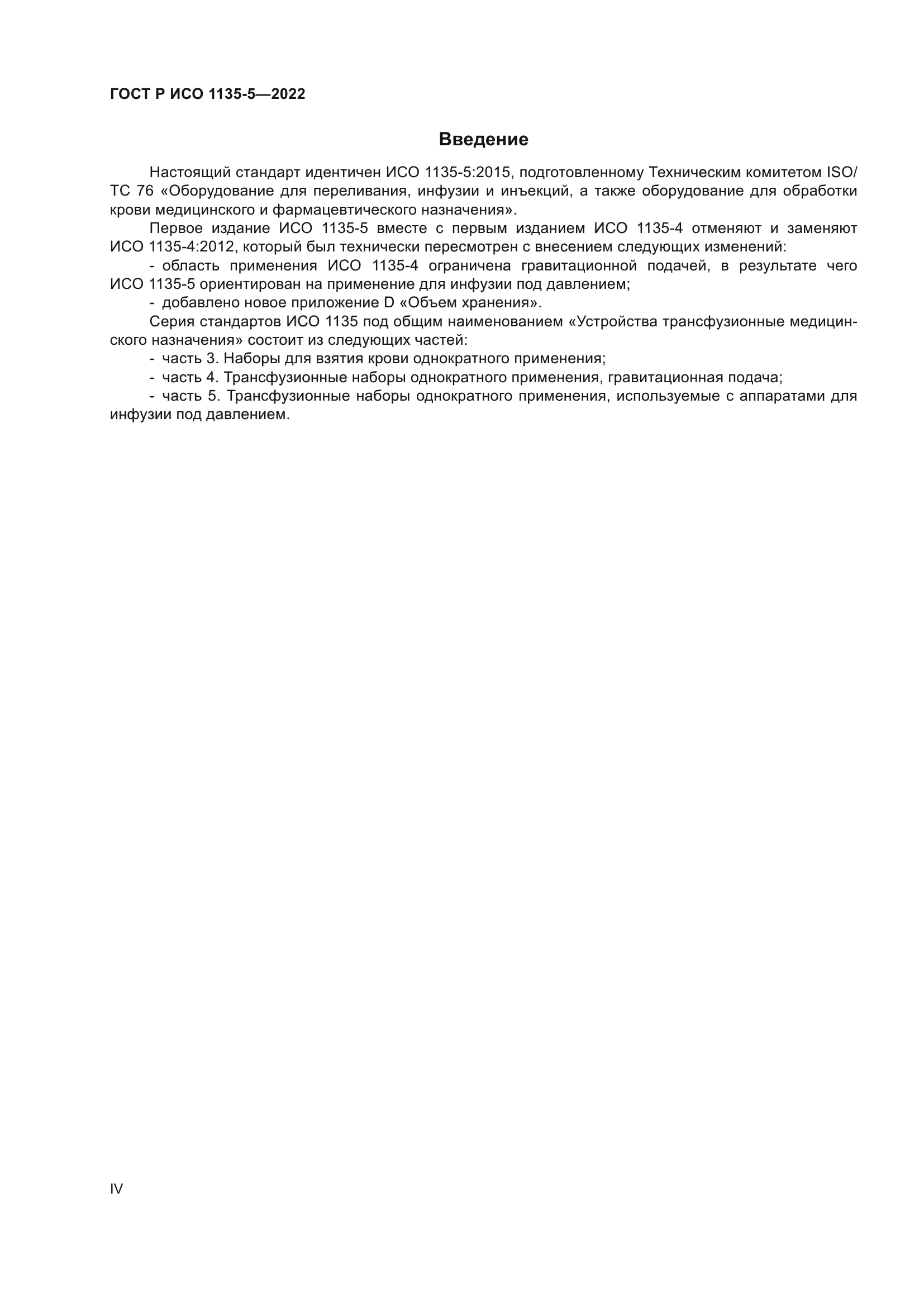 ГОСТ Р ИСО 1135-5-2022