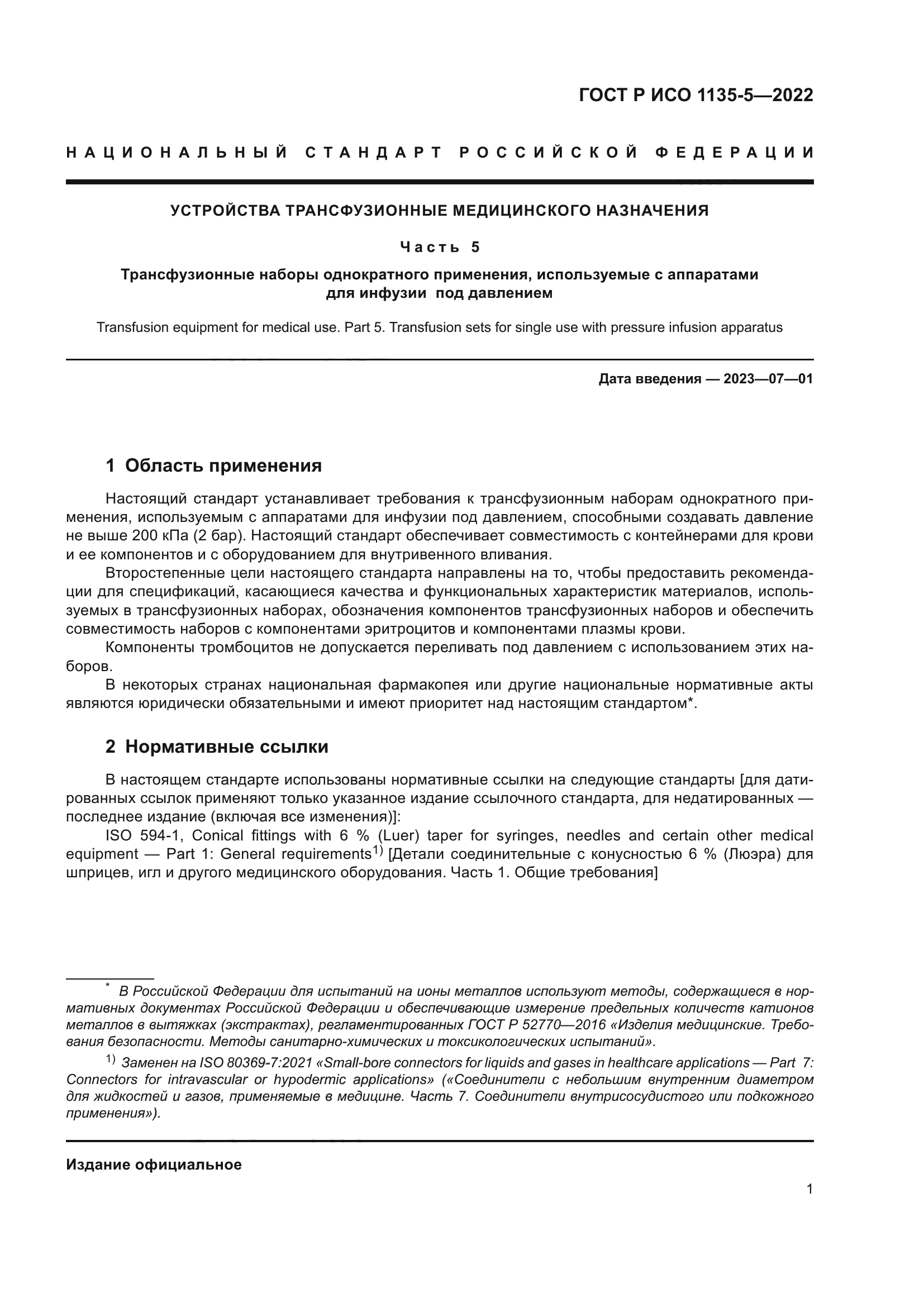 ГОСТ Р ИСО 1135-5-2022