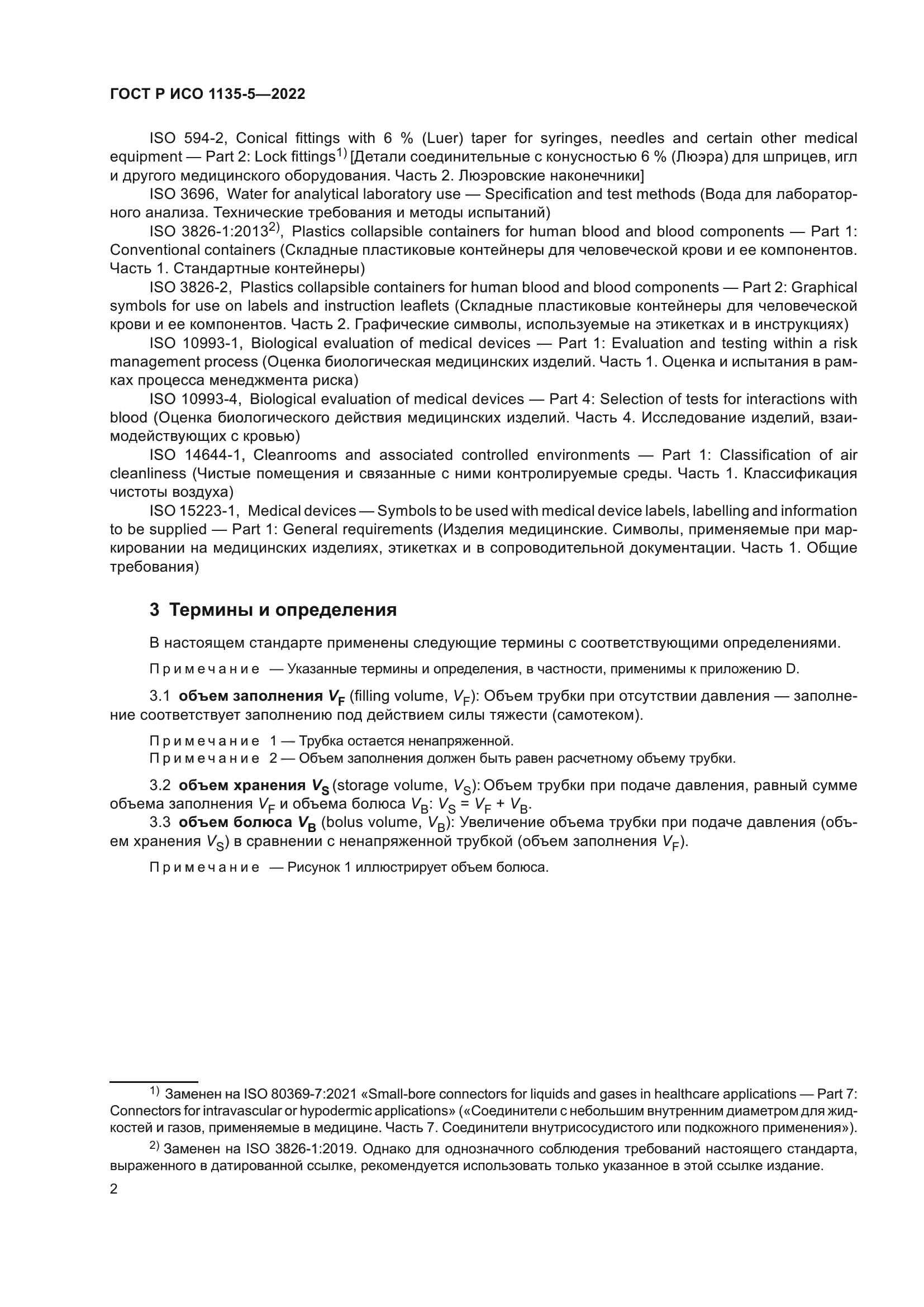 ГОСТ Р ИСО 1135-5-2022