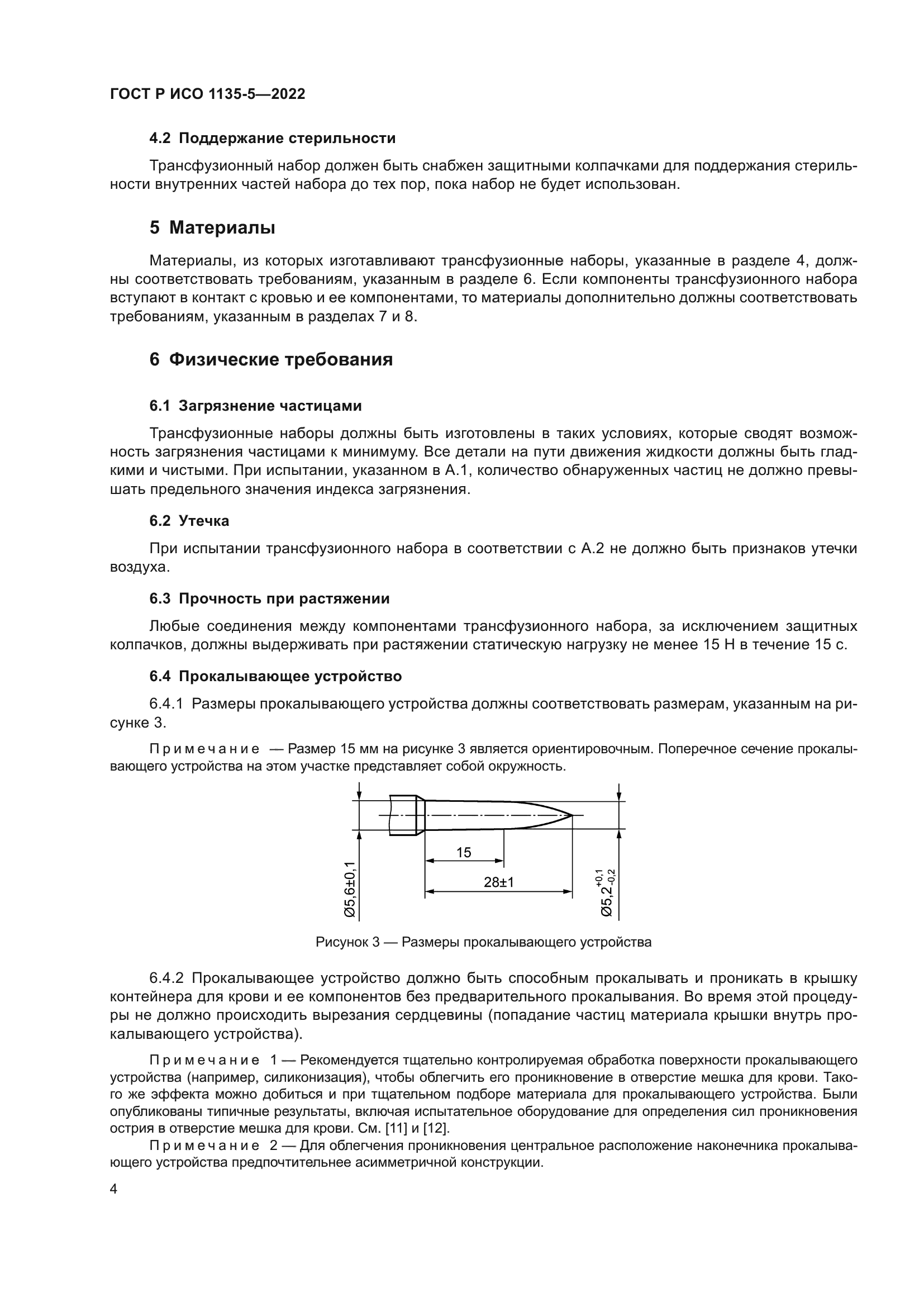 ГОСТ Р ИСО 1135-5-2022