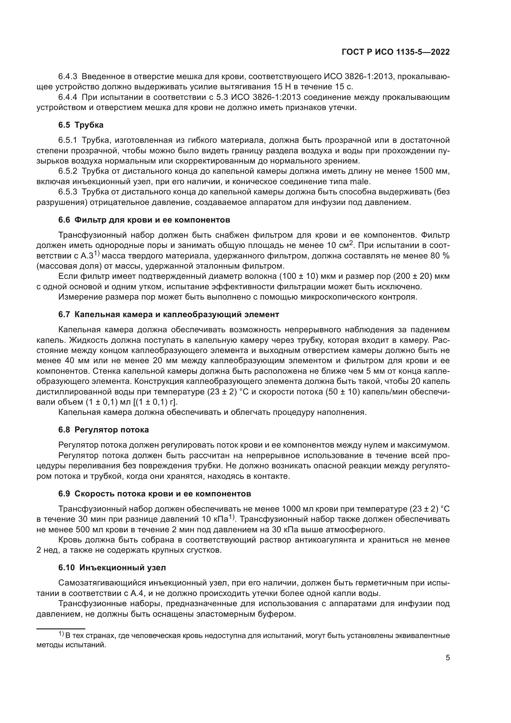 ГОСТ Р ИСО 1135-5-2022