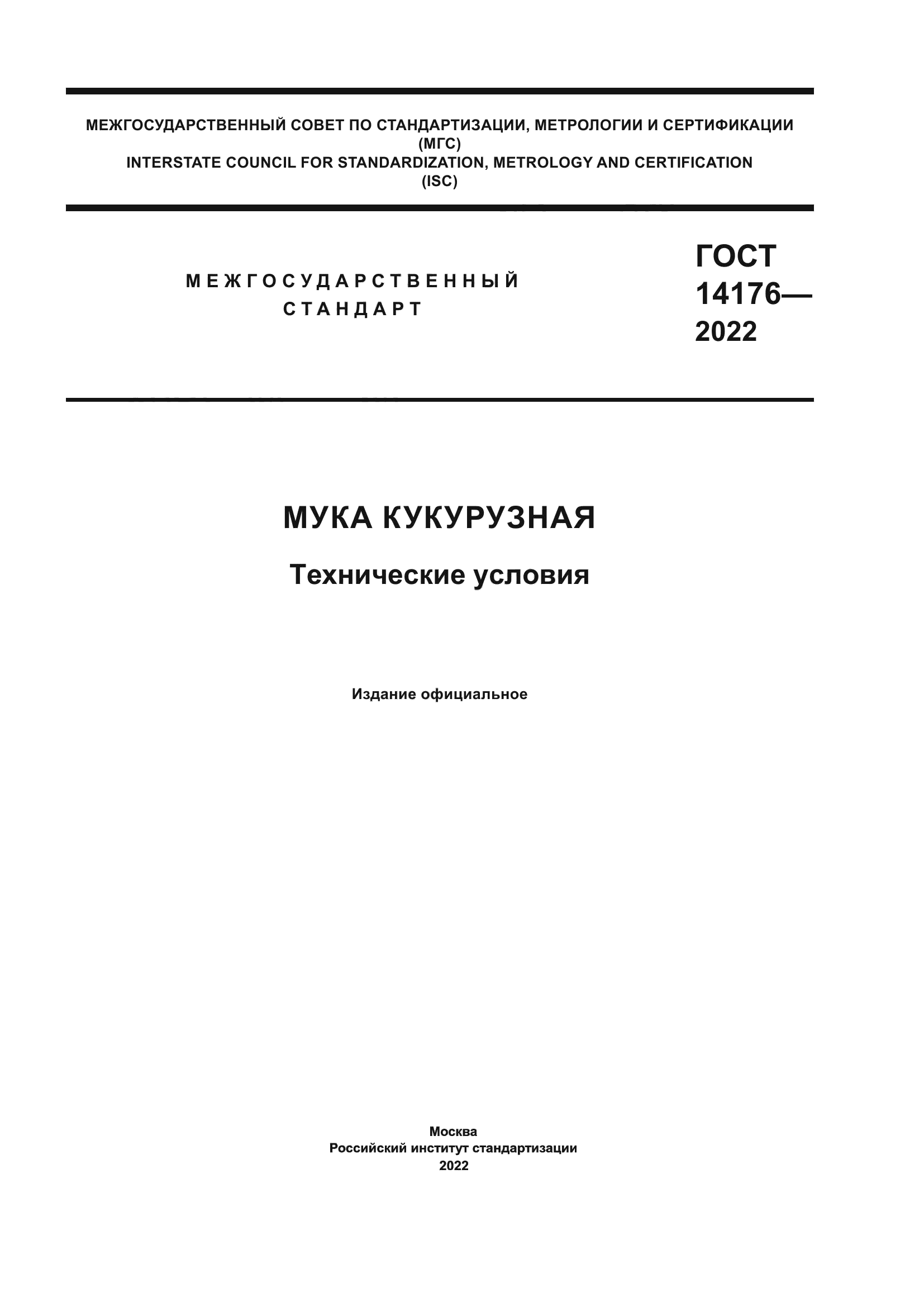 ГОСТ 14176-2022