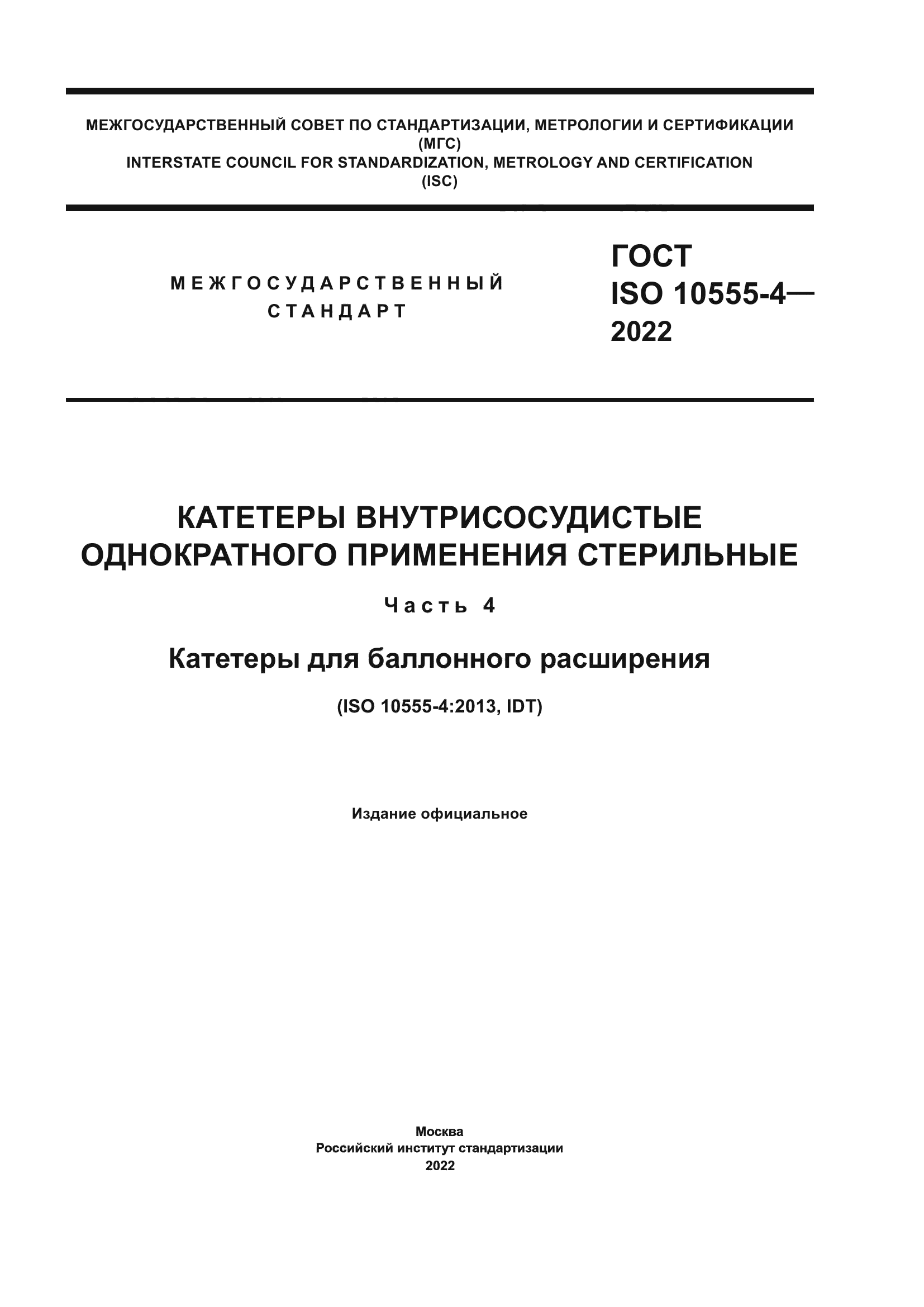 ГОСТ ISO 10555-4-2022