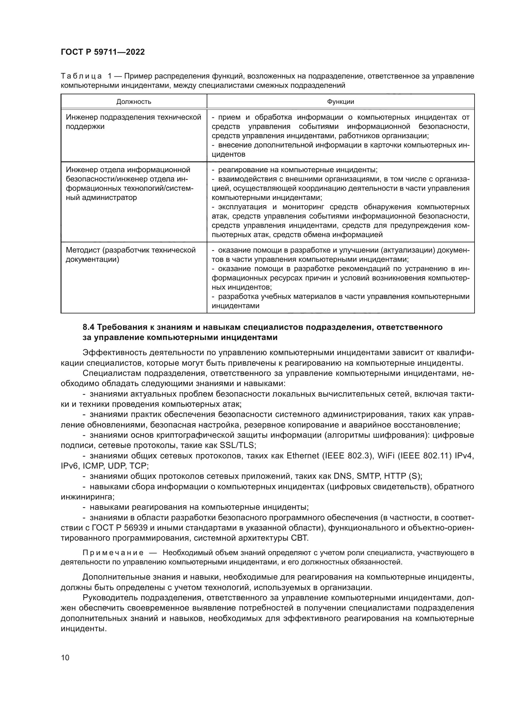 ГОСТ Р 59711-2022