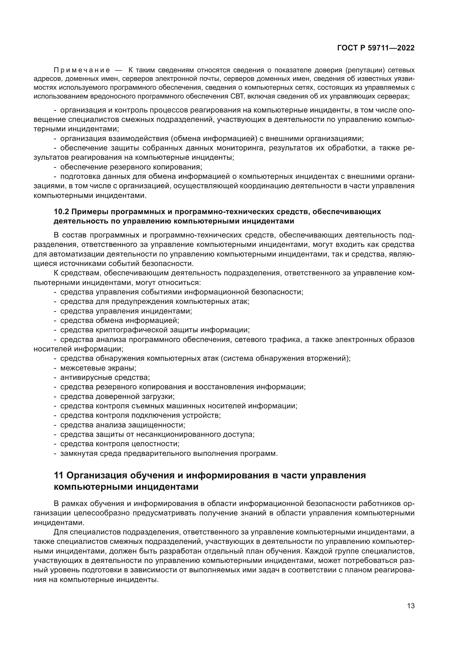 ГОСТ Р 59711-2022